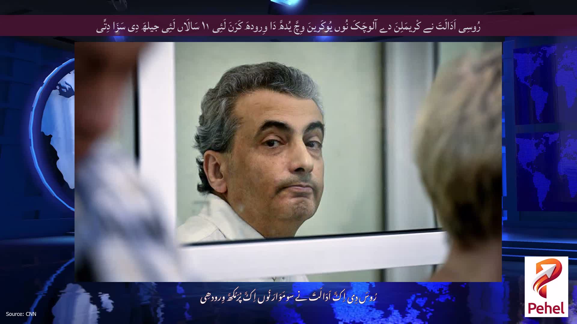 رُوسِی اَدَالَتَ نے کْریمَلِنَ دے آلوچَکَ نُوں یُوکَرینَ وِچَّ یُدھَّ دَا وِرودھَ کَرَنَ لَئِی ۱۱ سَالَاں لَئِی جیلھَ دِی سَزَا دِتِّی