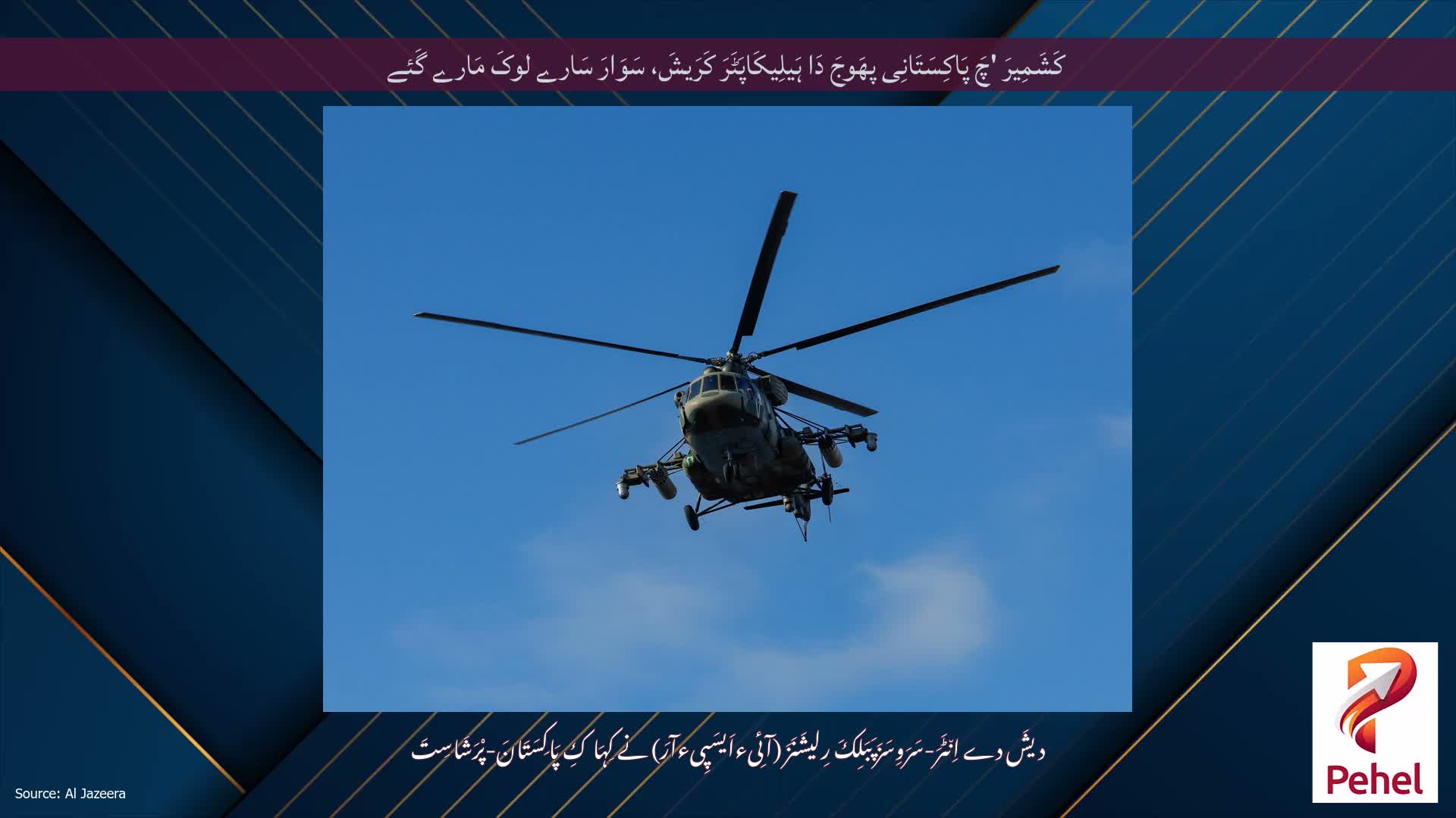 کَشَمِیرَ 'چَ پَاکِسَتَانِی پھَوجَ دَا ہَیلِیکَاپَٹَرَ کَرَیشَ، سَوَارَ سَارے لوکَ مَارے گَئے