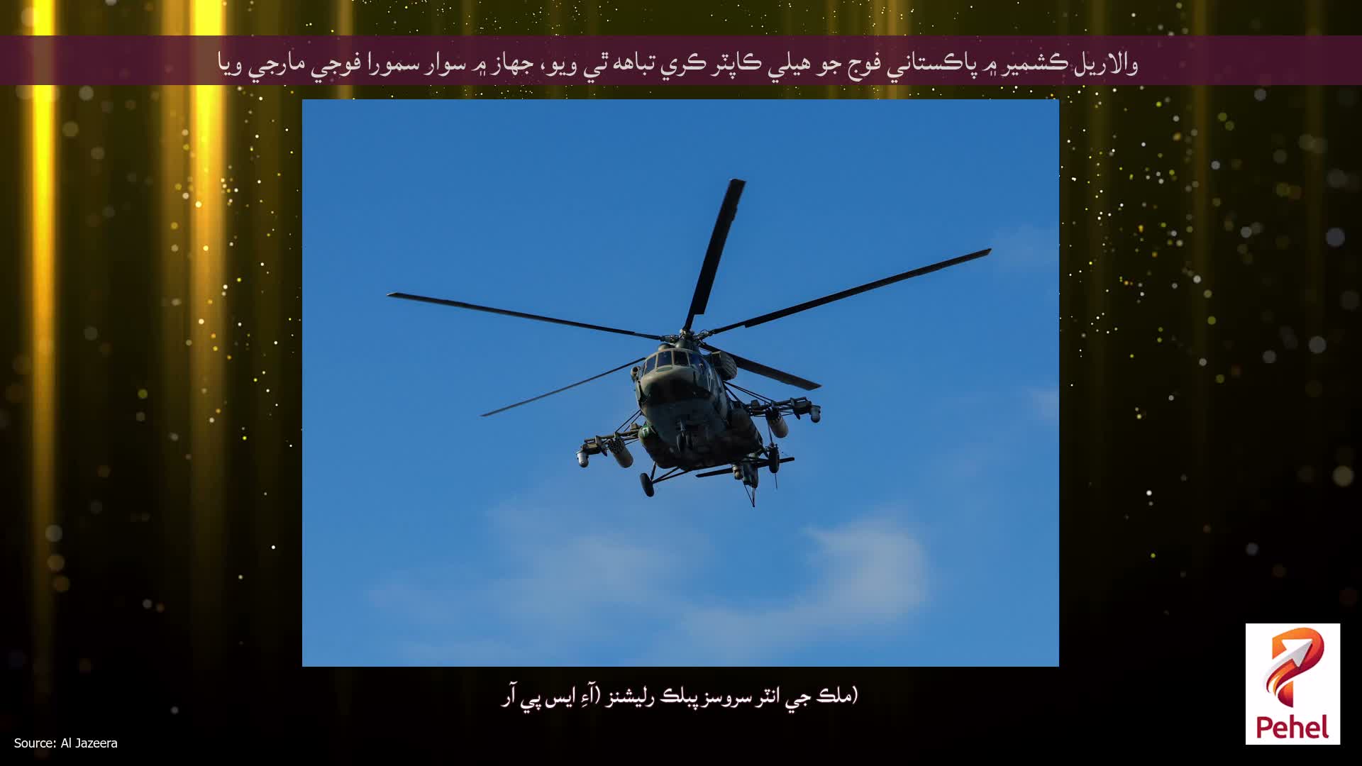 والاريل ڪشمير ۾ پاڪستاني فوج جو هيلي ڪاپٽر ڪري تباهه ٿي ويو، جهاز ۾ سوار سمورا فوجي مارجي ويا