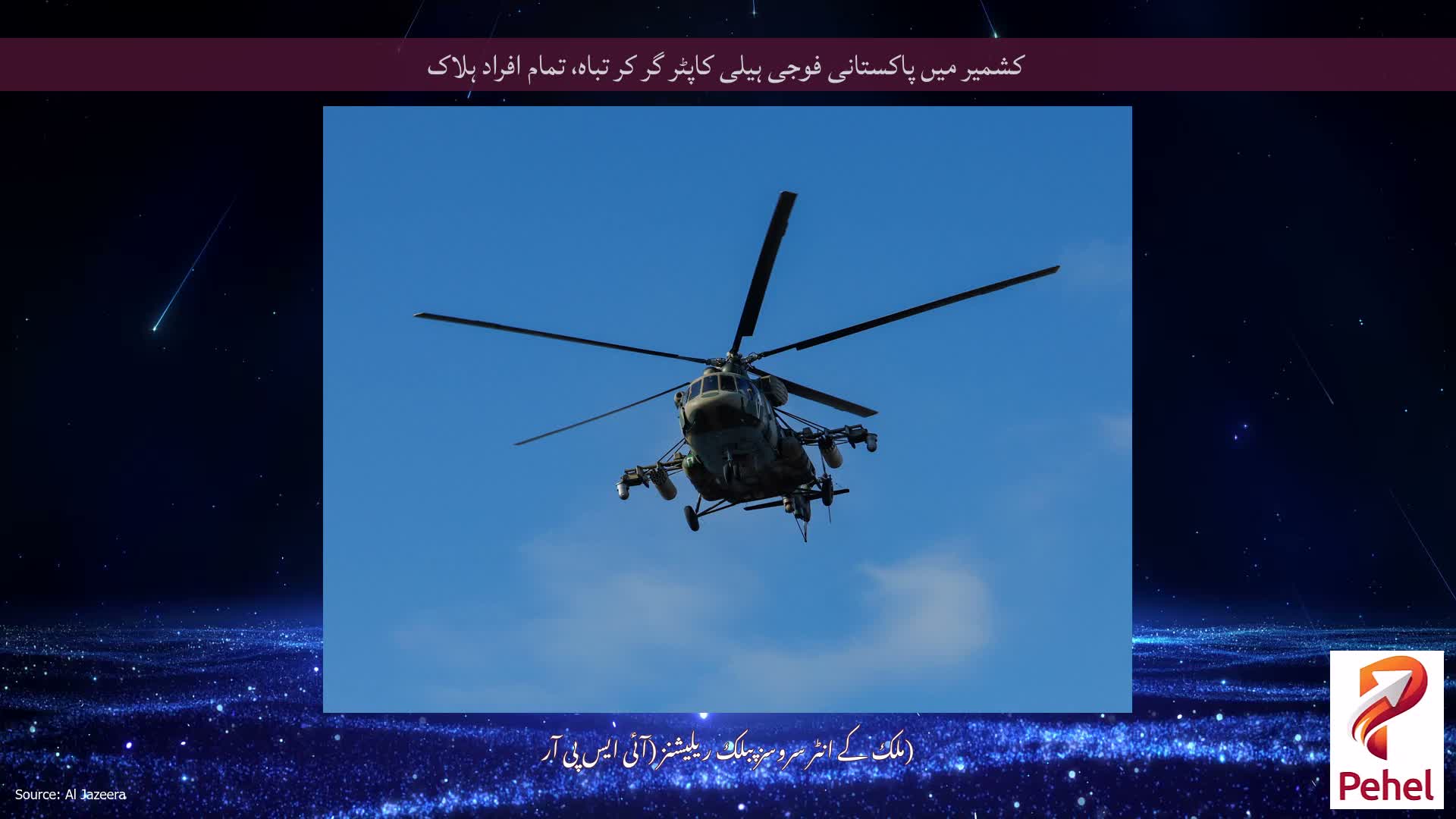 کشمیر میں پاکستانی فوجی ہیلی کاپٹر گر کر تباہ، تمام افراد ہلاک