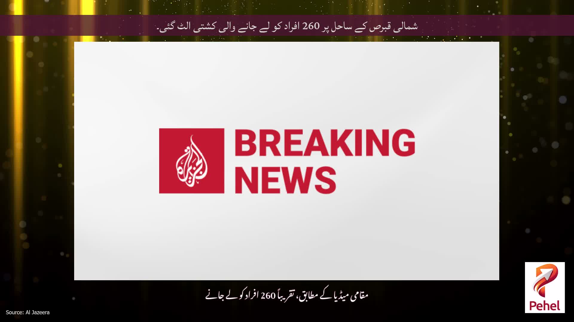 شمالی قبرص کے ساحل پر 260 افراد کو لے جانے والی کشتی الٹ گئی۔