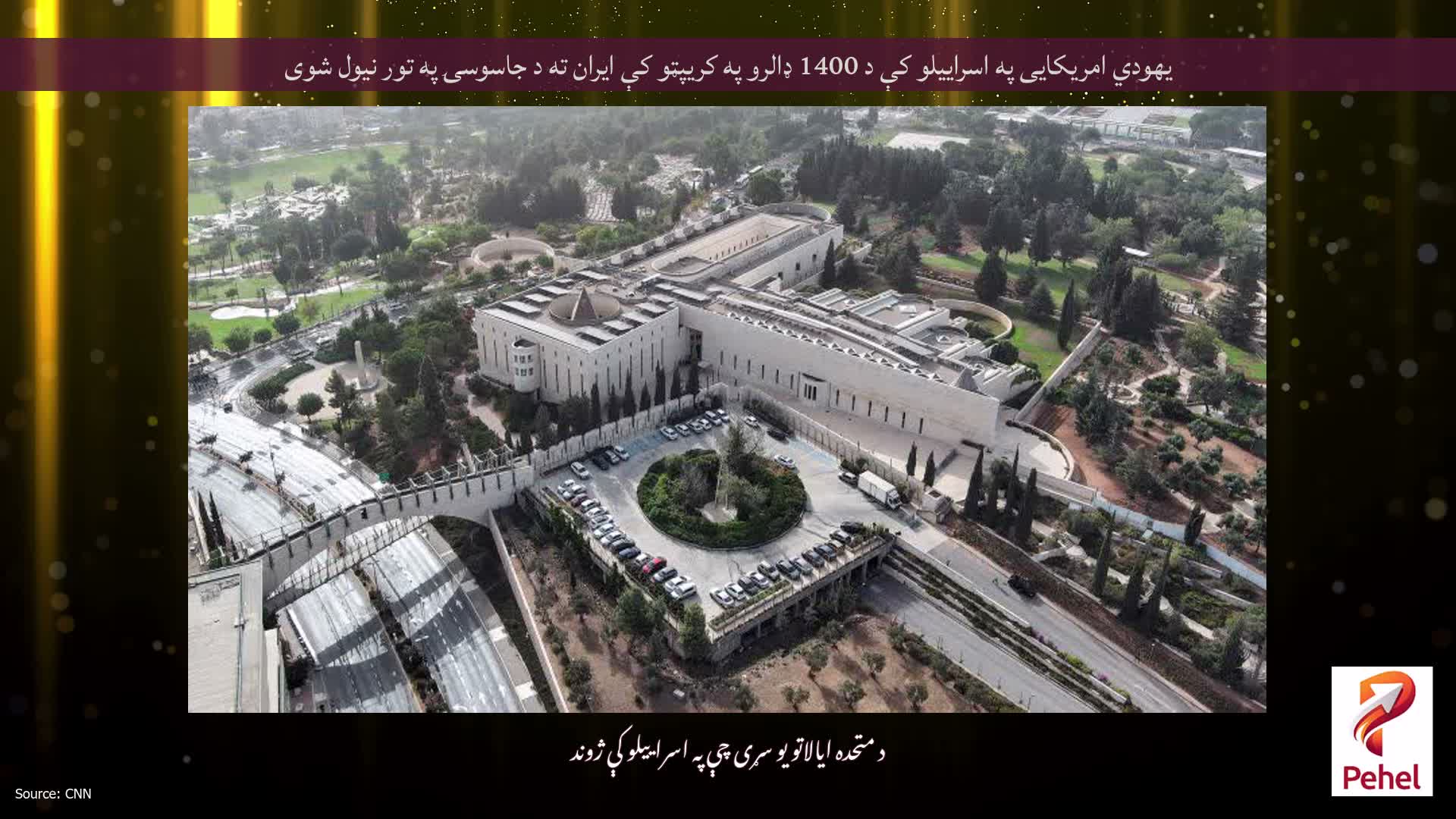 یهودي امریکایی په اسراییلو کې د 1400 ډالرو په کریپټو کې ایران ته د جاسوسۍ په تور نیول شوی