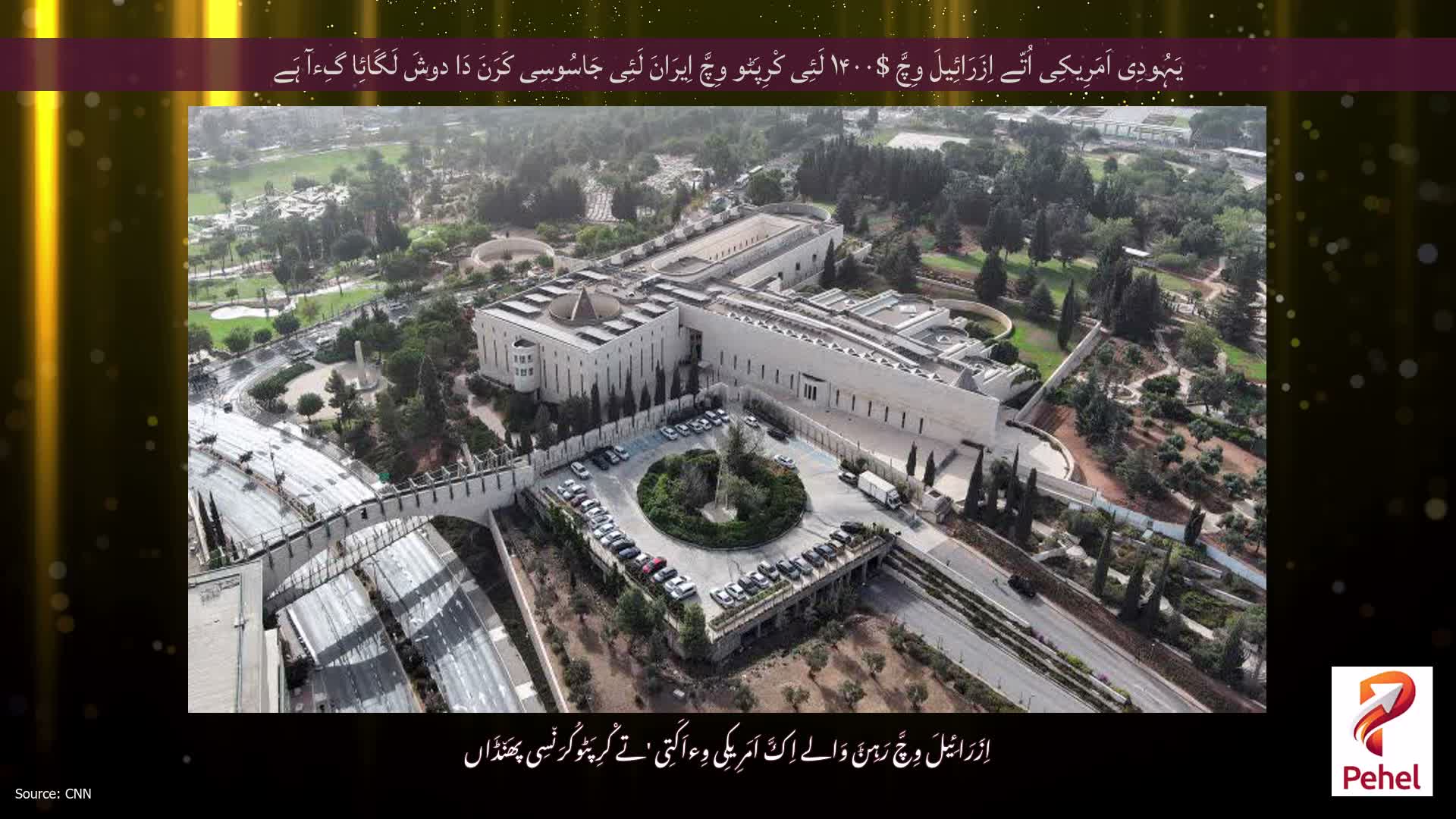 یَہُودِی اَمَرِیکِی اُتّے اِزَرَائِیلَ وِچَّ $۱۴۰۰ لَئِی کْرِپَٹو وِچَّ اِیرَانَ لَئِی جَاسُوسِی کَرَنَ دَا دوشَ لَگَائِا گِءآ ہَے
