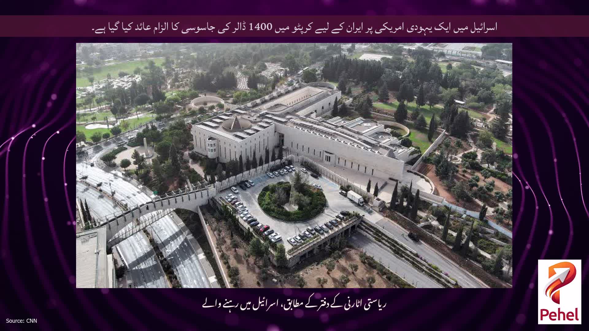 اسرائیل میں ایک یہودی امریکی پر ایران کے لیے کرپٹو میں 1400 ڈالر کی جاسوسی کا الزام عائد کیا گیا ہے۔