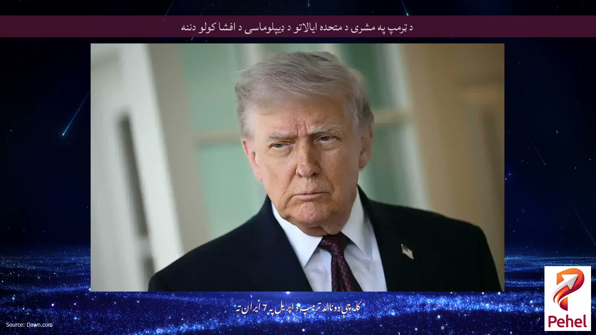 د ټرمپ په مشرۍ د متحده ایالاتو د ډیپلوماسۍ د افشا کولو دننه