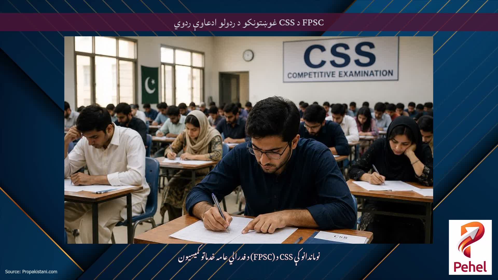 FPSC د CSS غوښتونکو د ردولو ادعاوې ردوي