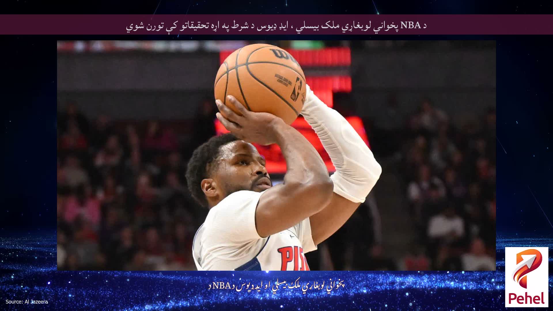 د NBA پخواني لوبغاړي ملک بیسلي ، ایډ ډیوس د شرط په اړه تحقیقاتو کې تورن شوي