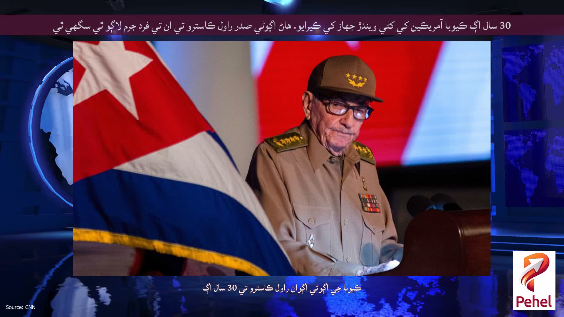 30 سال اڳ ڪيوبا آمريڪين کي کڻي ويندڙ جهاز کي ڪيرايو. هاڻ اڳوڻي صدر راول ڪاسترو تي ان تي فرد جرم لاڳو ٿي سگهي ٿي