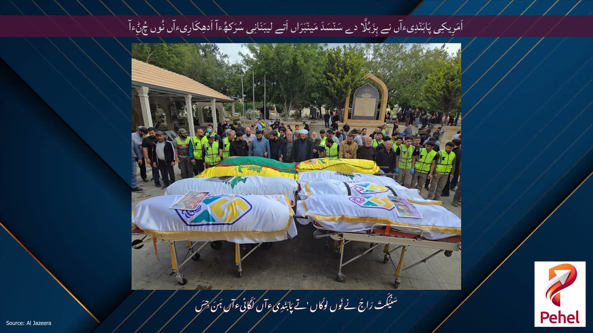 اَمَرِیکِی پَابَن٘دِیءآں نے ہِزَبُلَّا دے سَن٘سَدَ مَین٘بَرَاں اَتے لیبَنَانِی سُرَکھِّءآ اَدھِکَارِیءآں نُوں چُݨِءآ