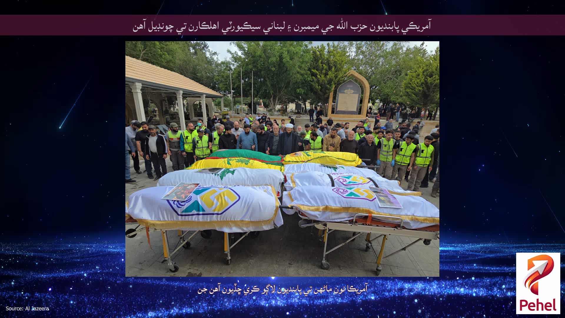 آمريڪي پابنديون حزب الله جي ميمبرن ۽ لبناني سيڪيورٽي اهلڪارن تي چونڊيل آهن