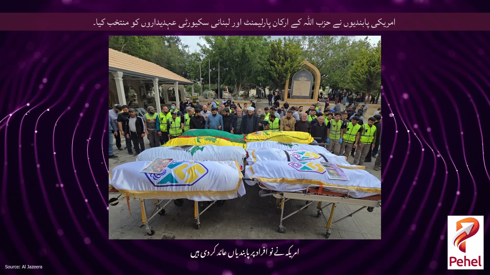 امریکی پابندیوں نے حزب اللہ کے ارکان پارلیمنٹ اور لبنانی سکیورٹی عہدیداروں کو منتخب کیا۔
