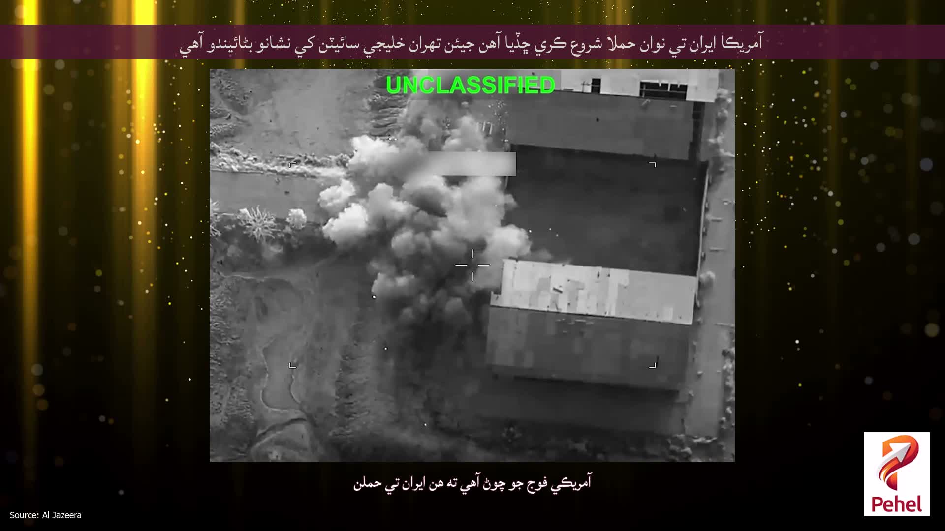 آمريڪا ايران تي نوان حملا شروع ڪري ڇڏيا آهن جيئن تهران خليجي سائيٽن کي نشانو بڻائيندو آهي