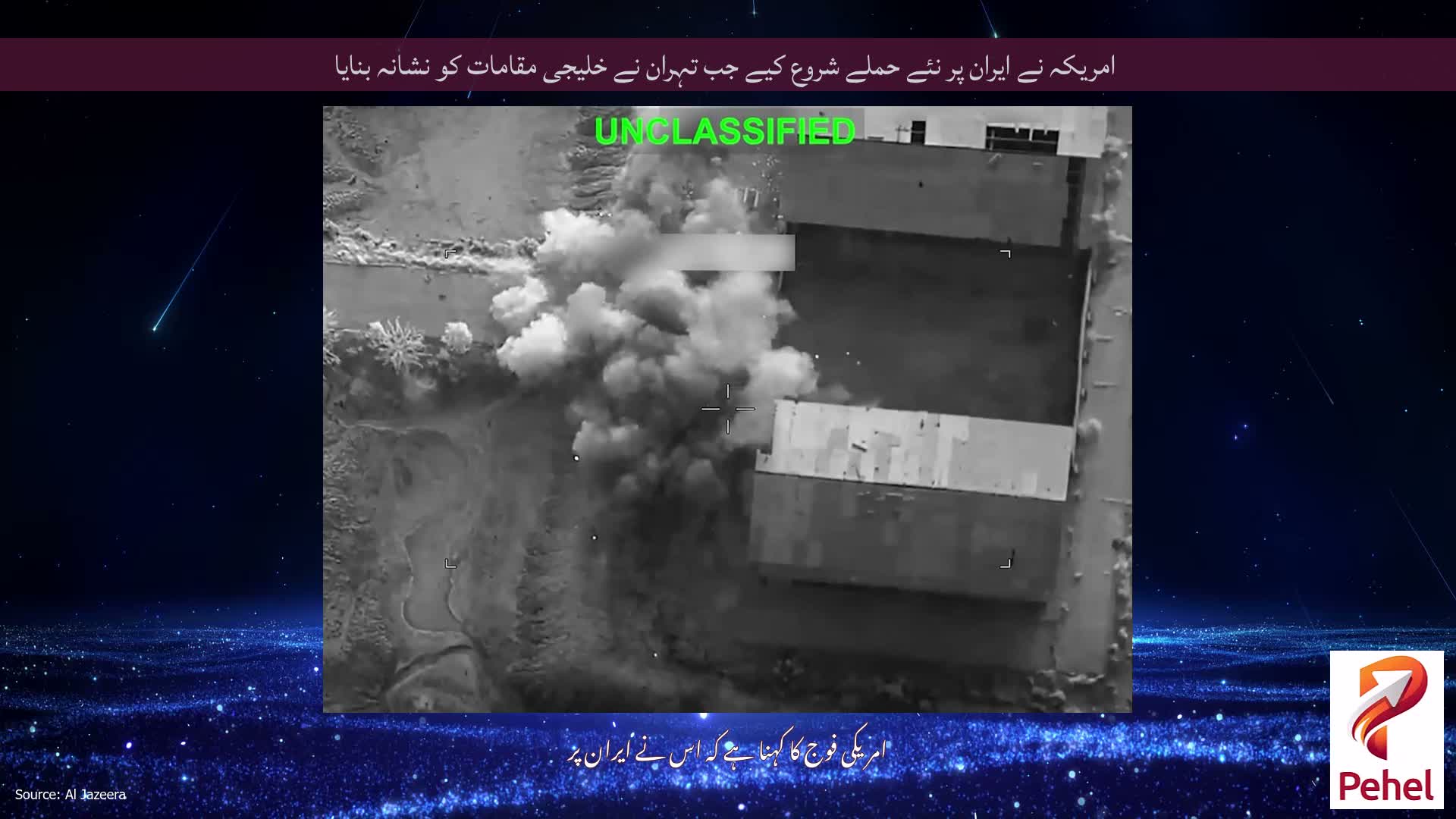 امریکہ نے ایران پر نئے حملے شروع کیے جب تہران نے خلیجی مقامات کو نشانہ بنایا