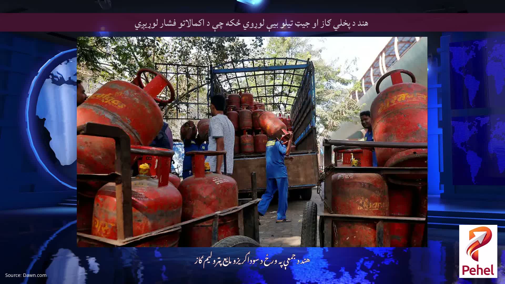 هند د پخلي ګاز او جیټ تیلو بیې لوړوي ځکه چې د اکمالاتو فشار لوړیږي