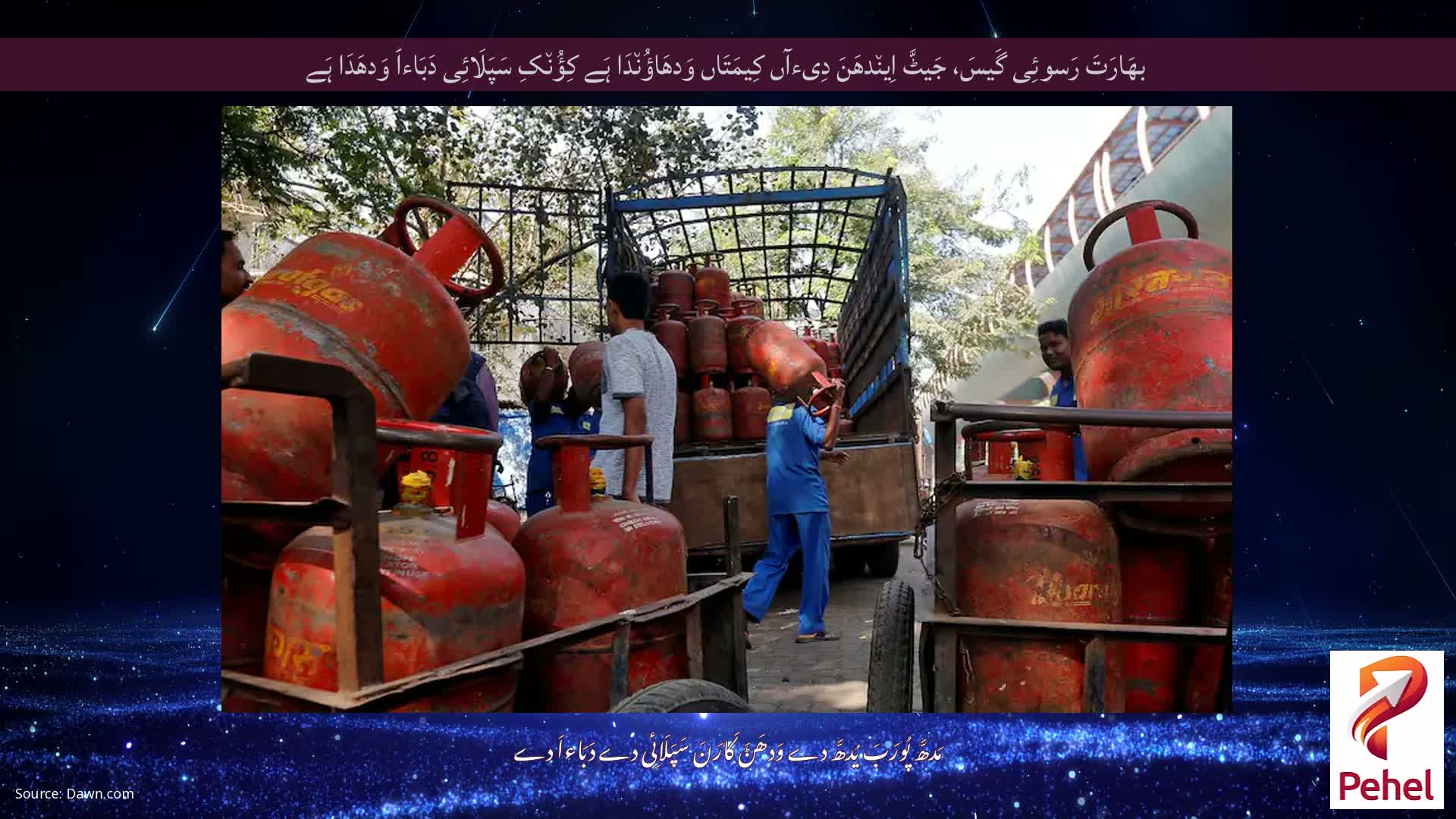 بھَارَتَ رَسوئِی گَیسَ، جَیٹَّ اِین٘دھَنَ دِیءآں کِیمَتَاں وَدھَاؤُن٘دَا ہَے کِؤُن٘کِ سَپَلَائِی دَبَاءاَ وَدھَدَا ہَے