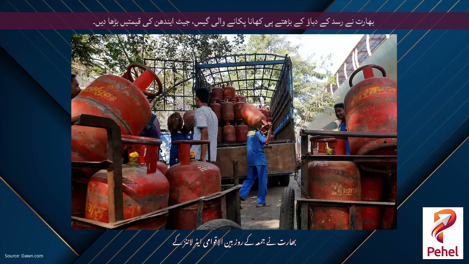 بھارت نے رسد کے دباؤ کے بڑھتے ہی کھانا پکانے والی گیس، جیٹ ایندھن کی قیمتیں بڑھا دیں۔