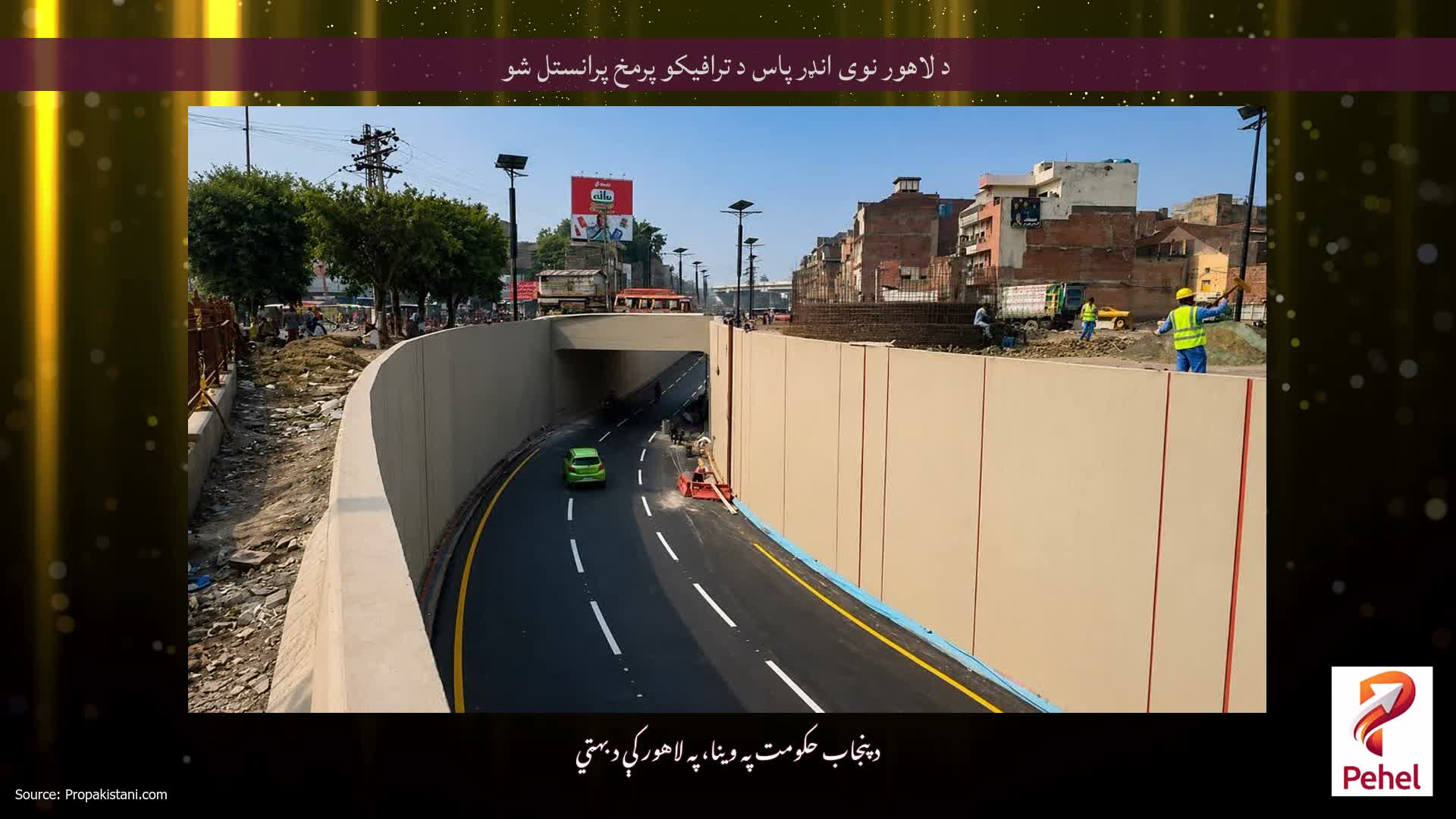 د لاهور نوی انډر پاس د ترافیکو پرمخ پرانستل شو