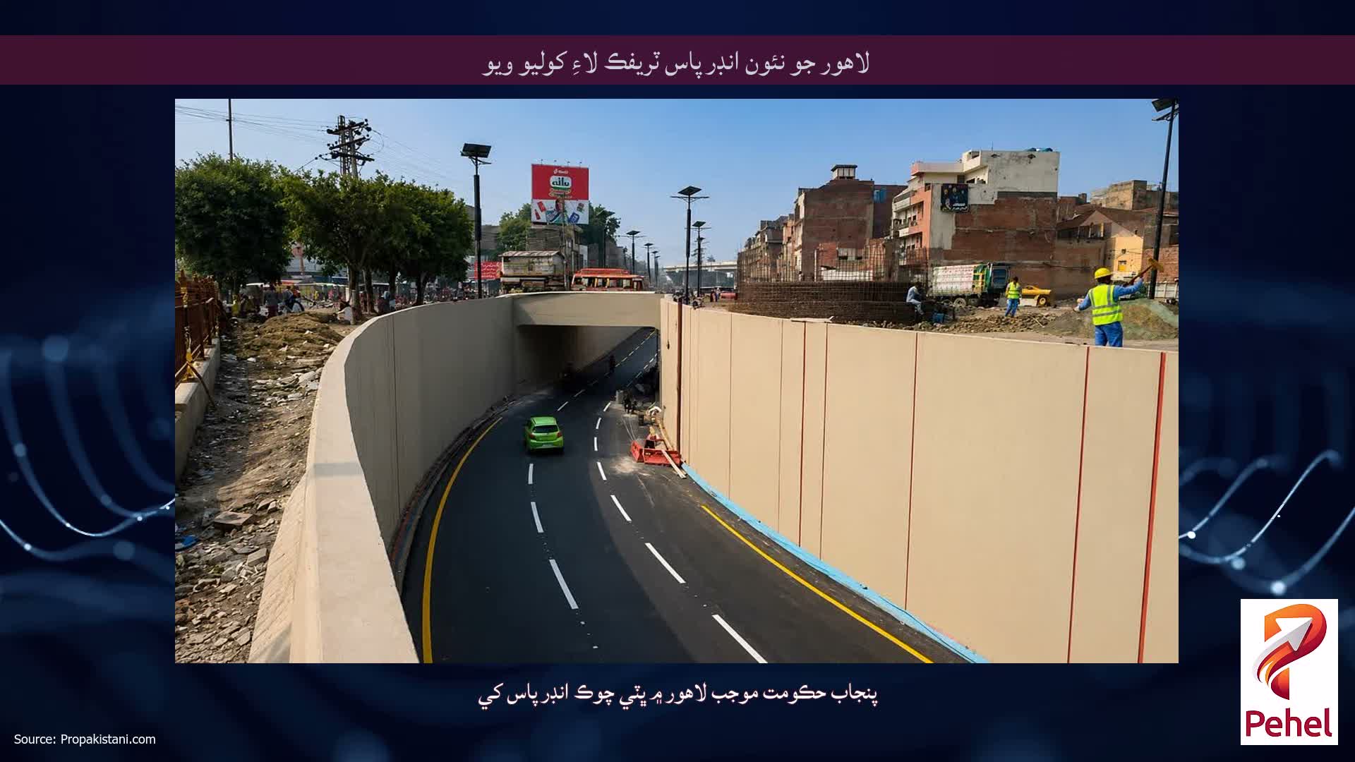 لاهور جو نئون انڊر پاس ٽريفڪ لاءِ کوليو ويو