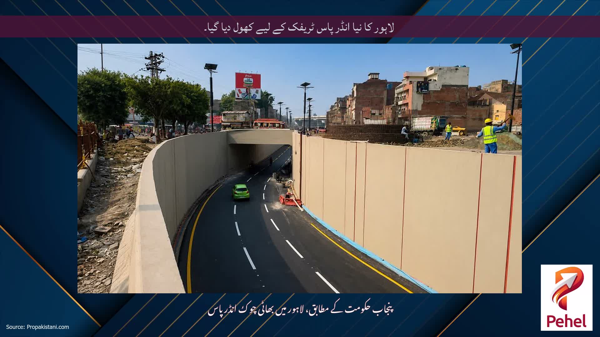 لاہور کا نیا انڈر پاس ٹریفک کے لیے کھول دیا گیا۔