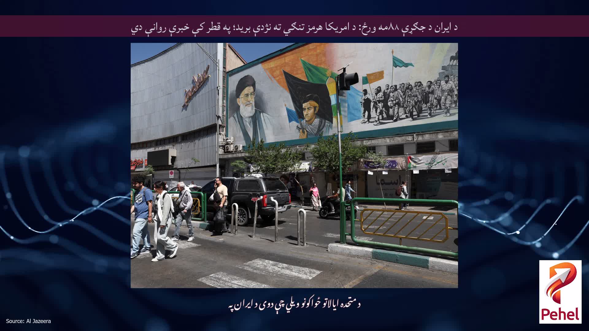 د ایران د جګړې ۸۸مه ورځ: د امریکا هرمز تنګي ته نژدې برید؛ په قطر کې خبرې روانې دي