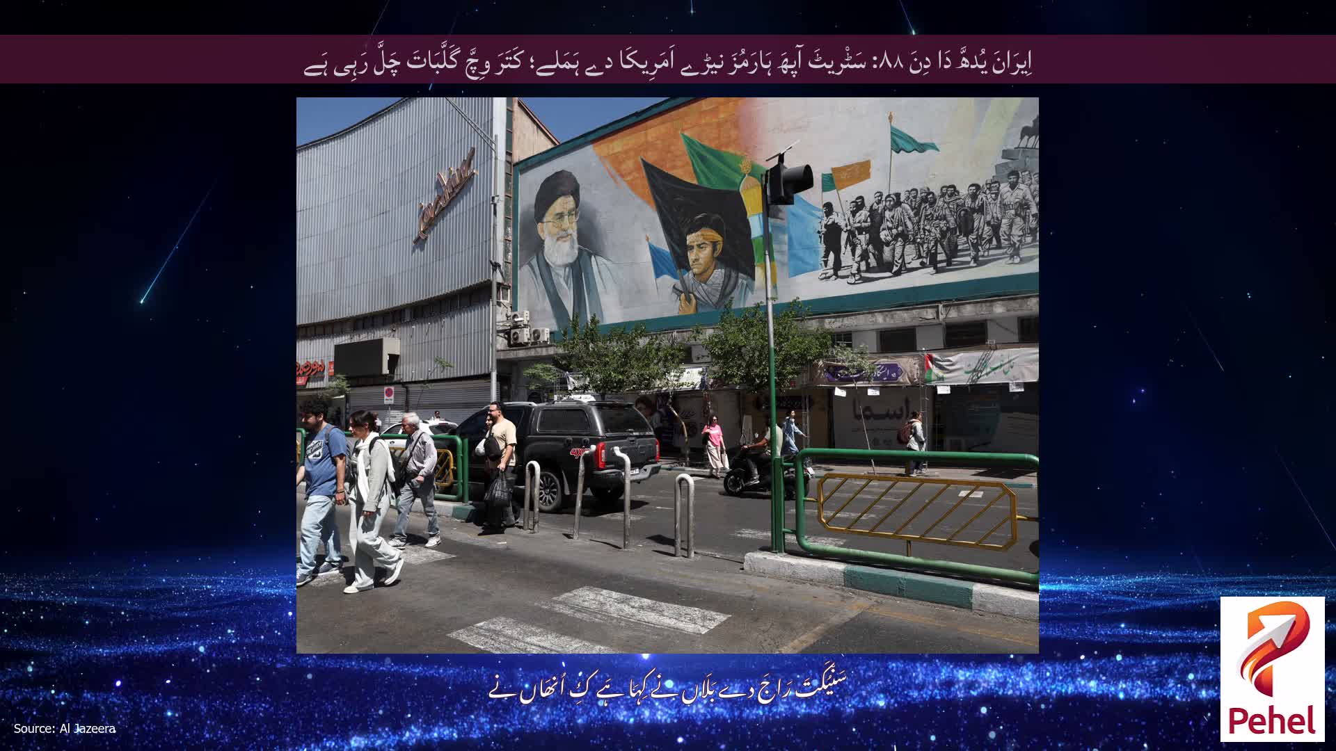 اِیرَانَ یُدھَّ دَا دِنَ ۸۸: سَٹْریٹَ آپھَ ہَارَمُزَ نیڑے اَمَرِیکَا دے ہَمَلے؛ کَتَرَ وِچَّ گَلَّبَاتَ چَلَّ رَہِی ہَے