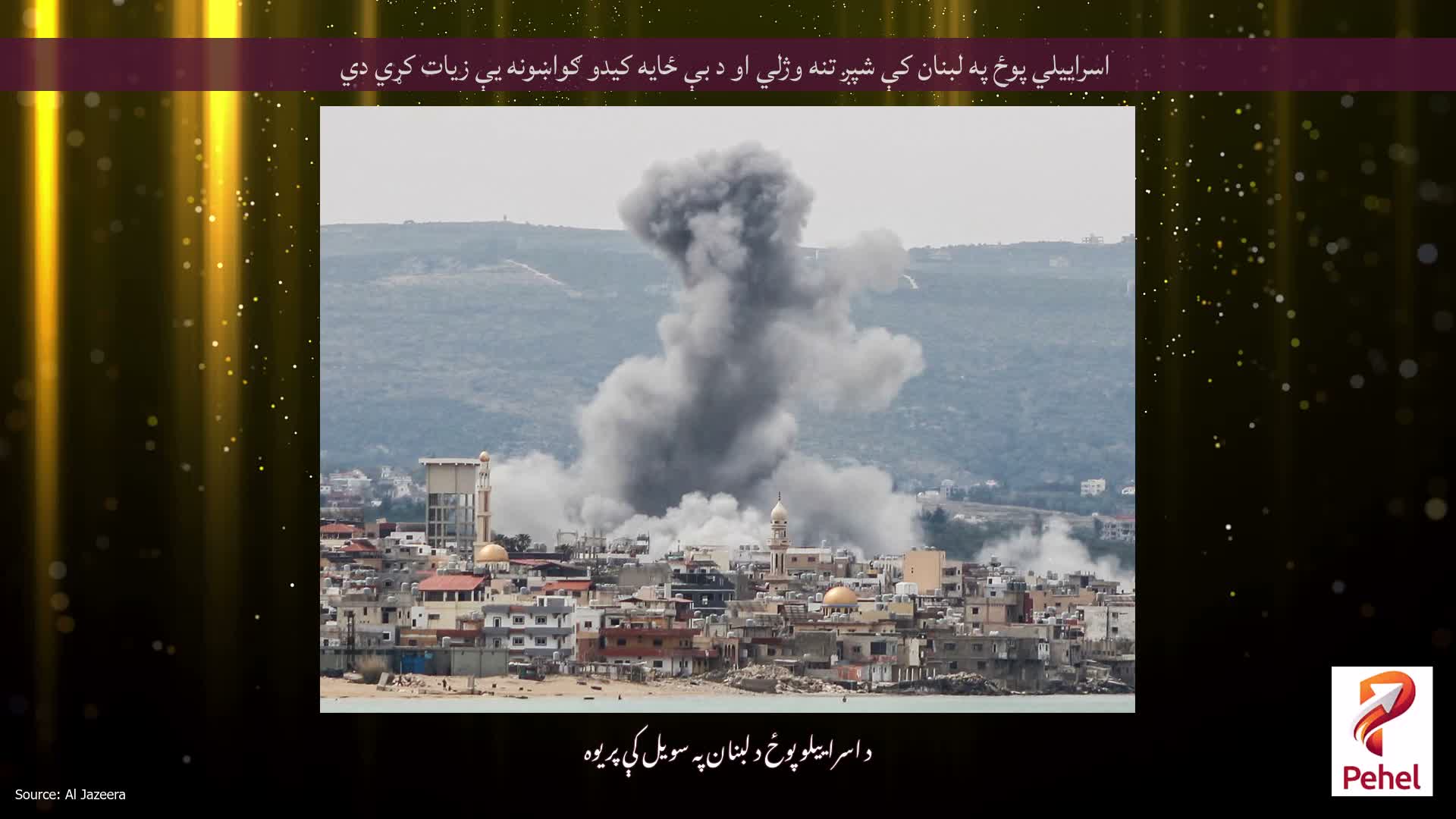 اسراييلي پوځ په لبنان کې شپږ تنه وژلي او د بې ځايه کيدو ګواښونه يې زيات کړي دي