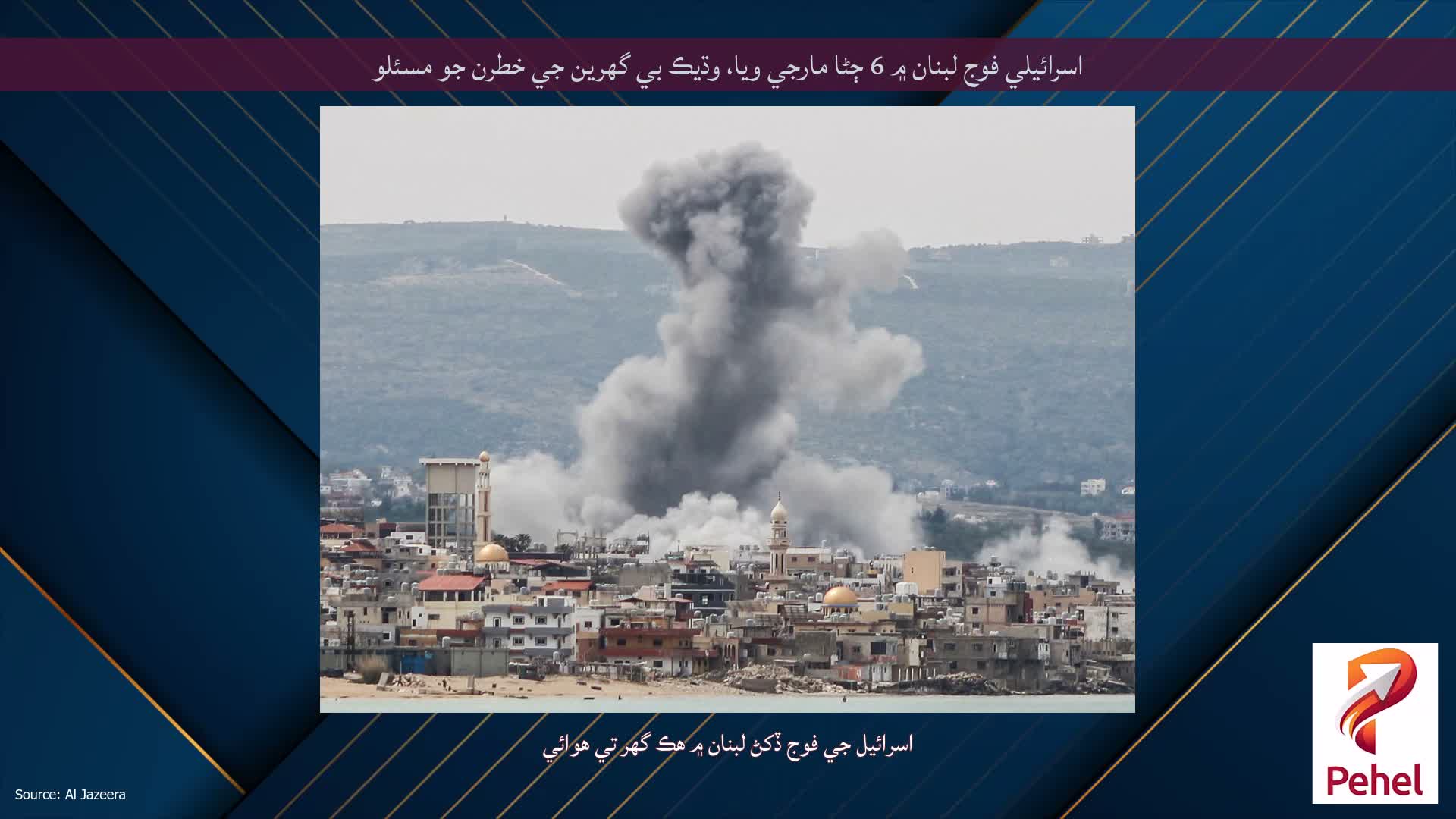 اسرائيلي فوج لبنان ۾ 6 ڄڻا مارجي ويا، وڌيڪ بي گھرين جي خطرن جو مسئلو