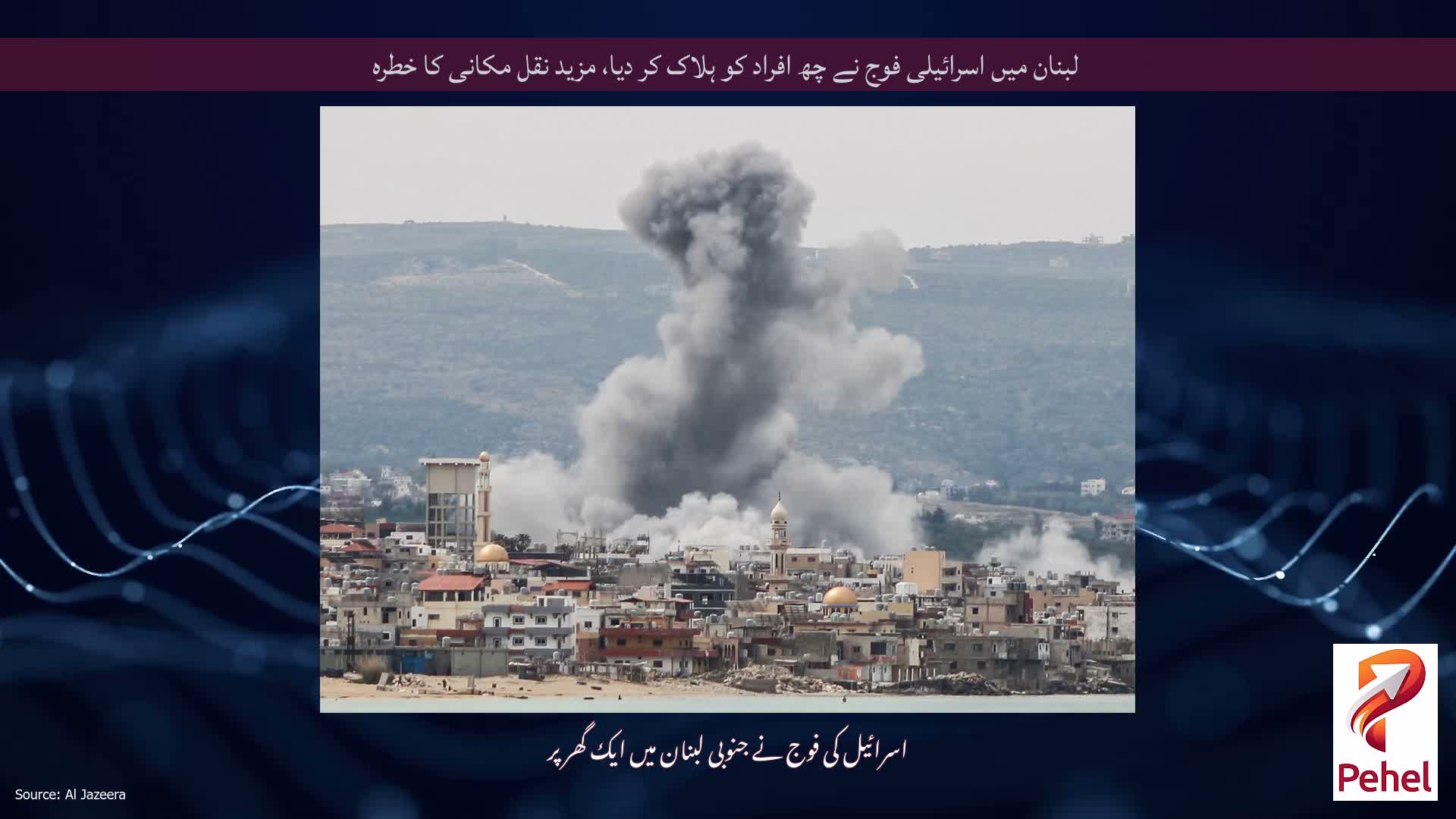 لبنان میں اسرائیلی فوج نے چھ افراد کو ہلاک کر دیا، مزید نقل مکانی کا خطرہ
