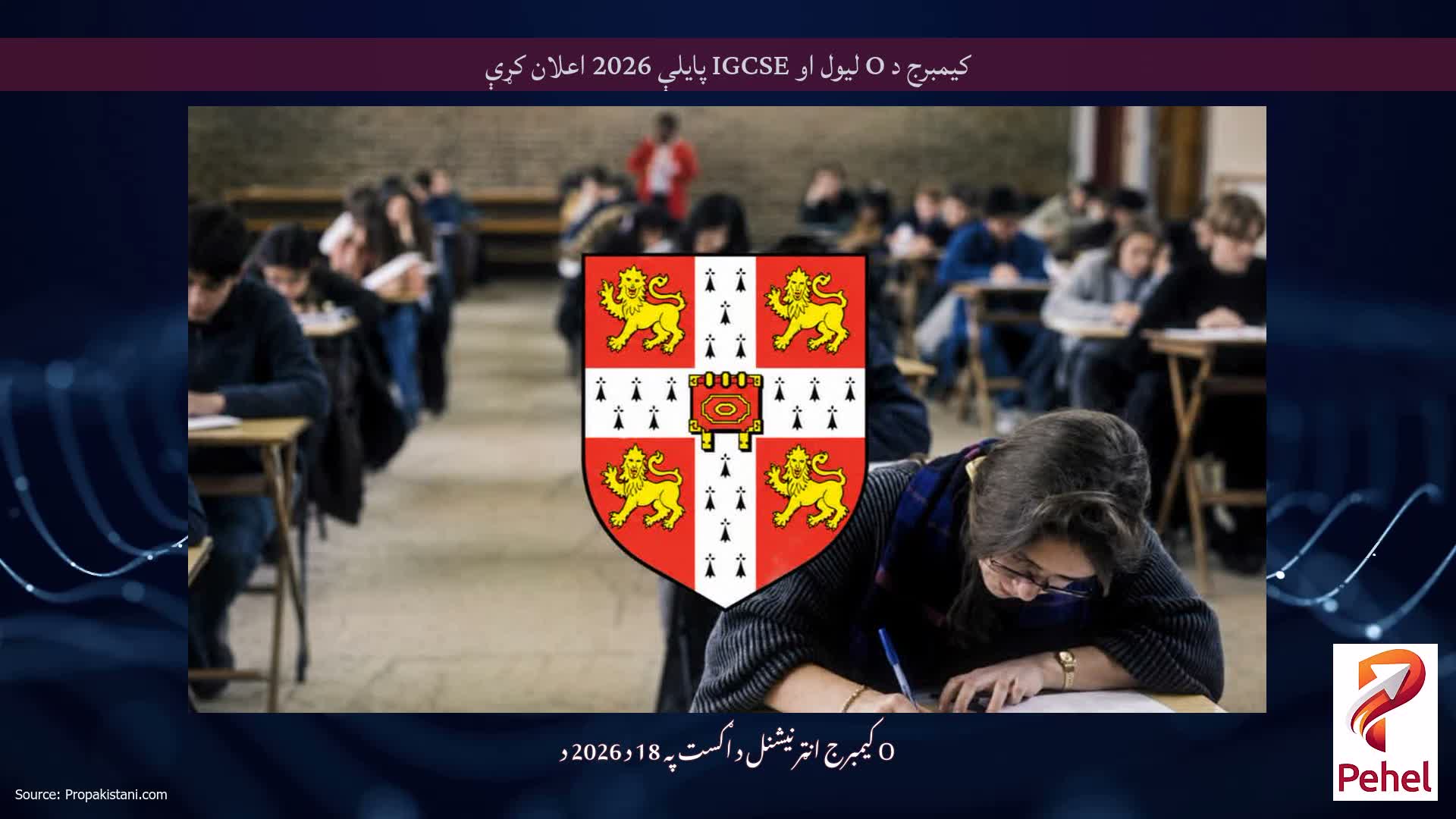 کیمبرج د O لیول او IGCSE پایلې 2026 اعلان کړې