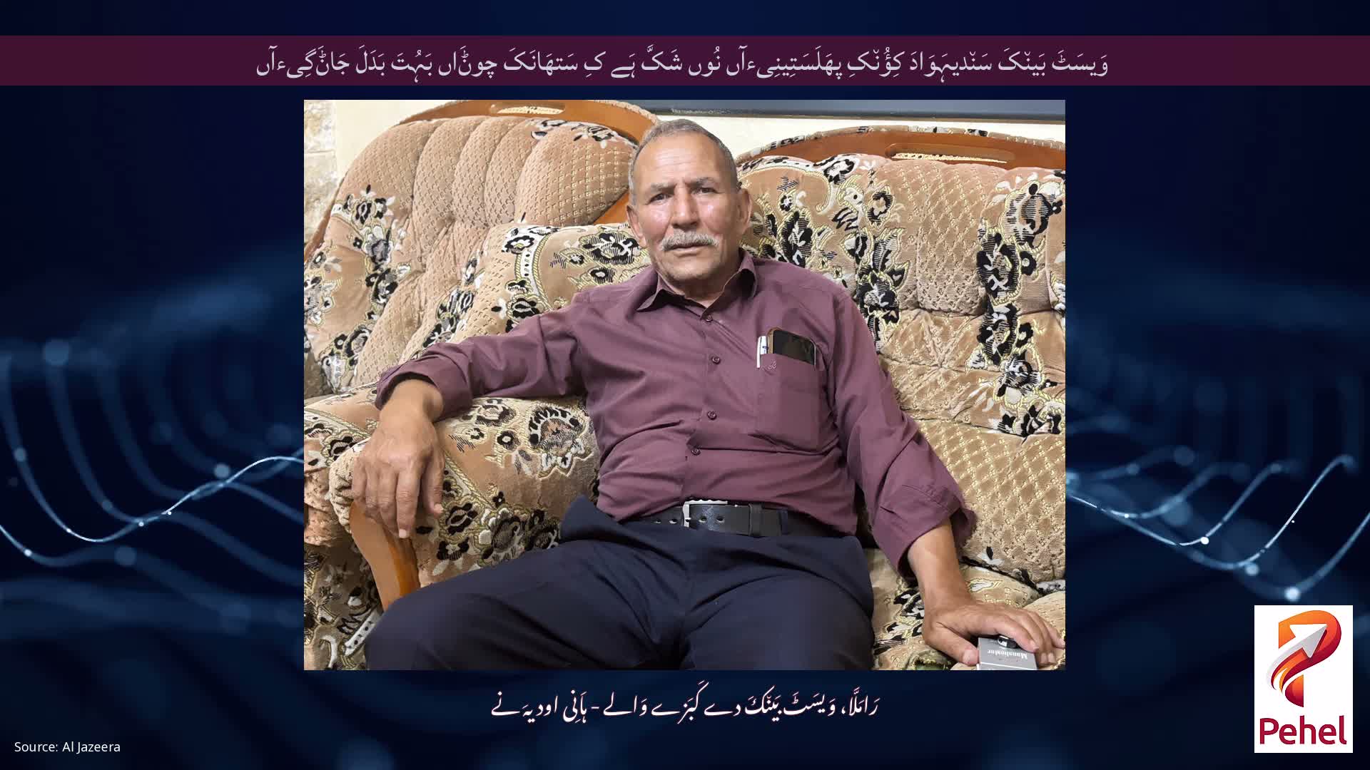 وَیسَٹَ بَین٘کَ سَن٘دیہَوَادَ کِؤُن٘کِ پھَلَسَتِینِیءآں نُوں شَکَّ ہَے کِ سَتھَانَکَ چوݨَاں بَہُتَ بَدَلَ جَاݨَگِیءآں