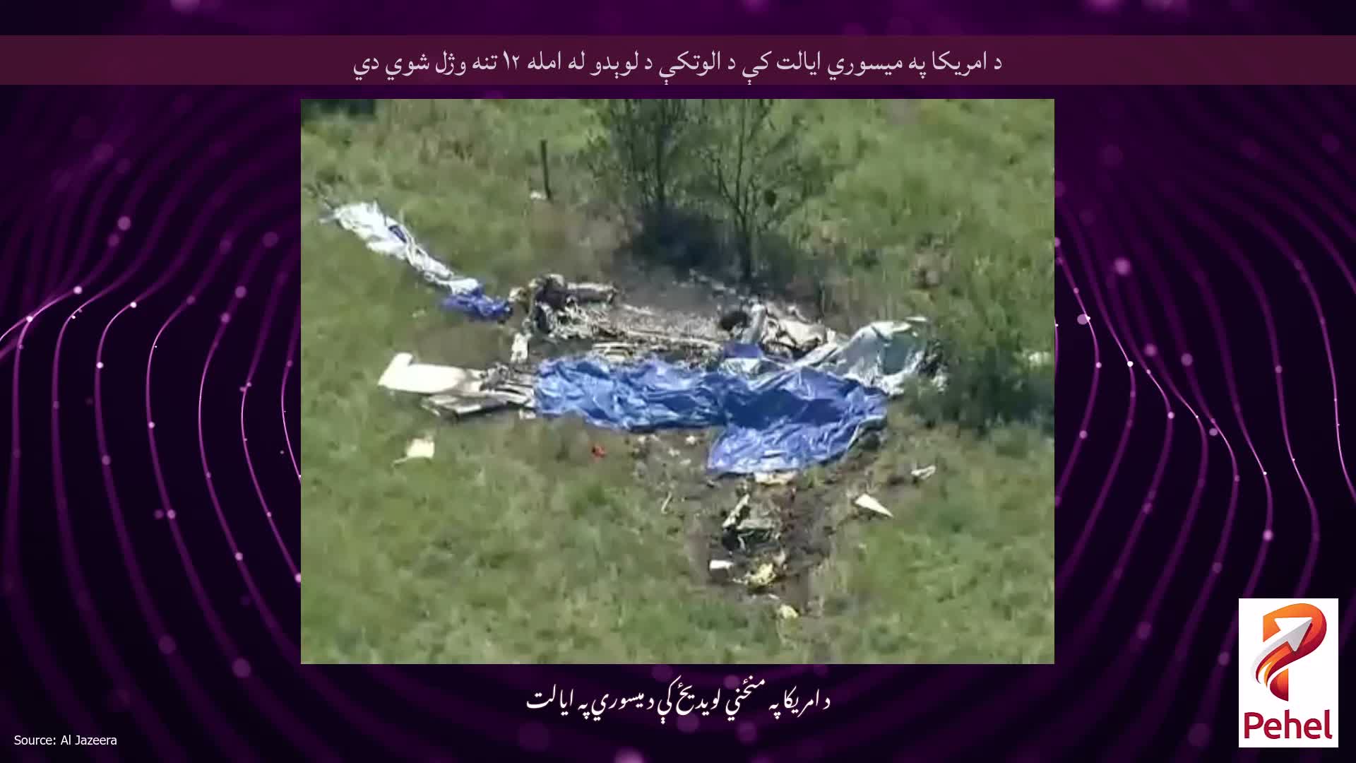 د امریکا په میسوري ایالت کې د الوتکې د لوېدو له امله ۱۲ تنه وژل شوي دي