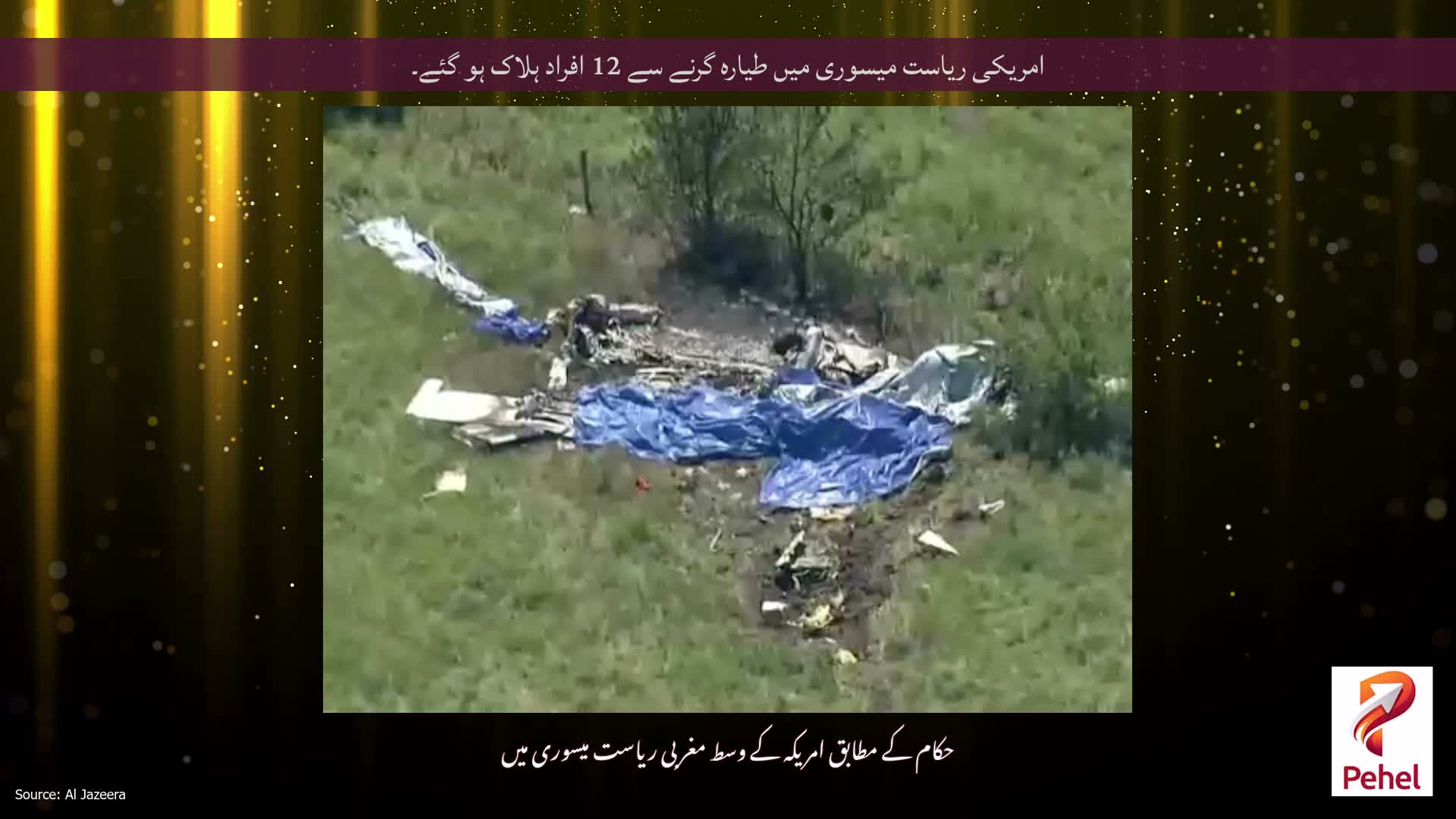 امریکی ریاست میسوری میں طیارہ گرنے سے 12 افراد ہلاک ہو گئے۔