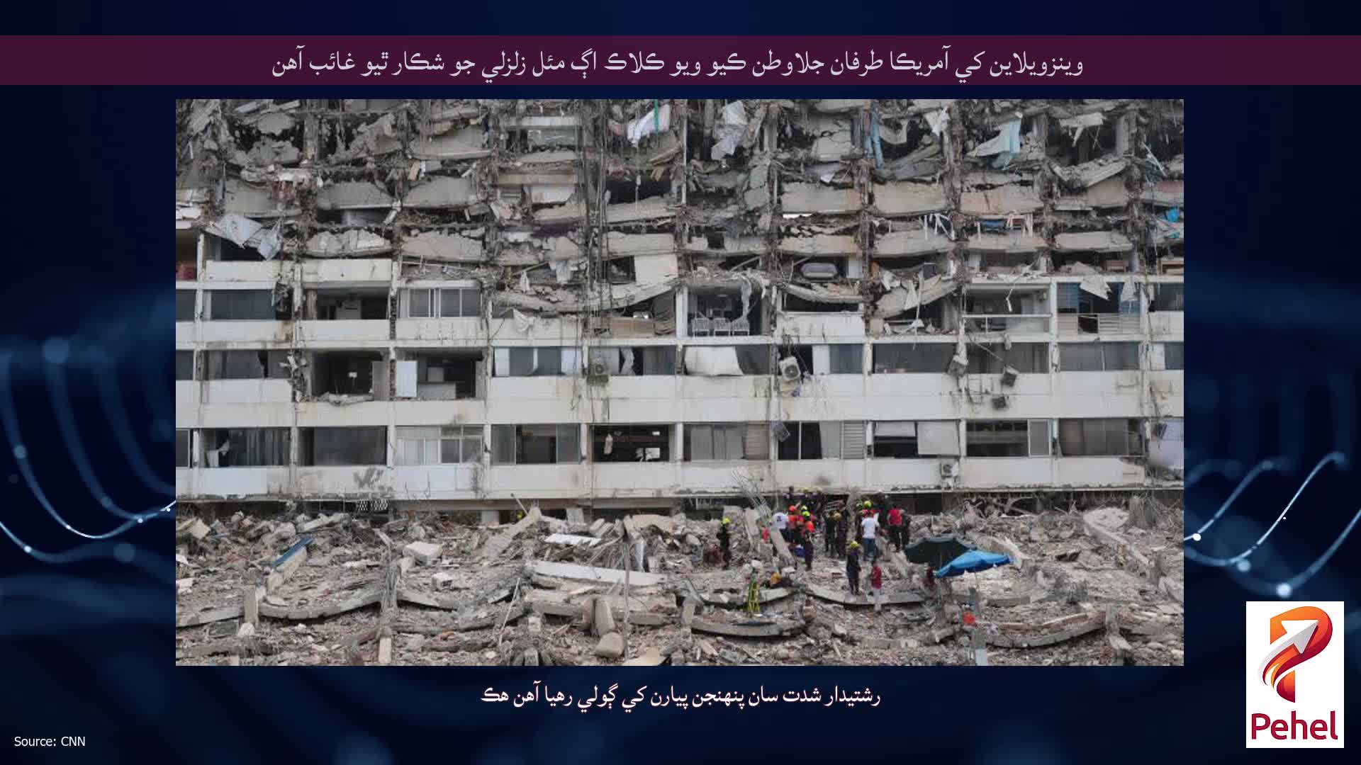 وينزويلاين کي آمريڪا طرفان جلاوطن ڪيو ويو ڪلاڪ اڳ مئل زلزلي جو شڪار ٿيو غائب آهن