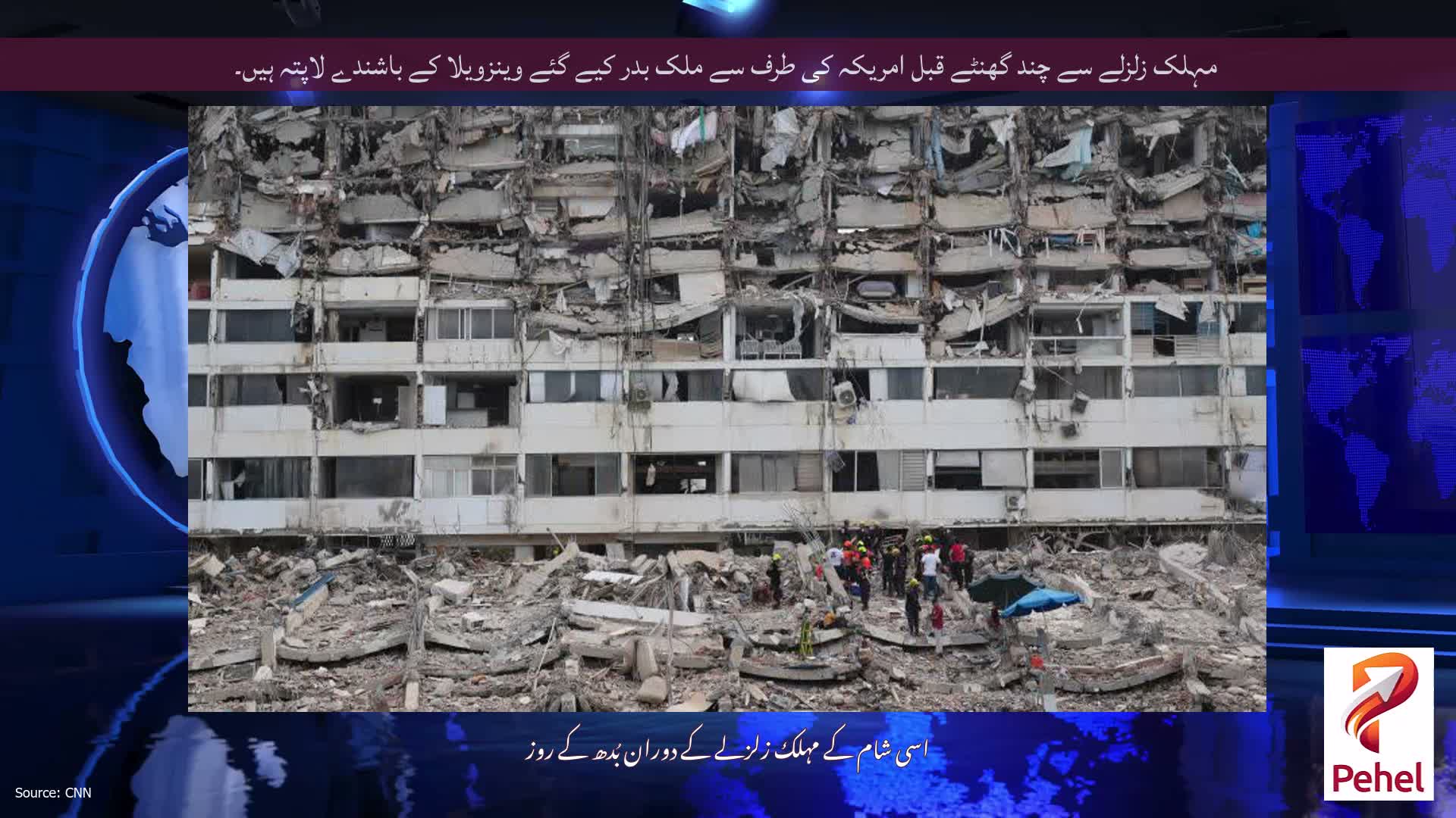 مہلک زلزلے سے چند گھنٹے قبل امریکہ کی طرف سے ملک بدر کیے گئے وینزویلا کے باشندے لاپتہ ہیں۔