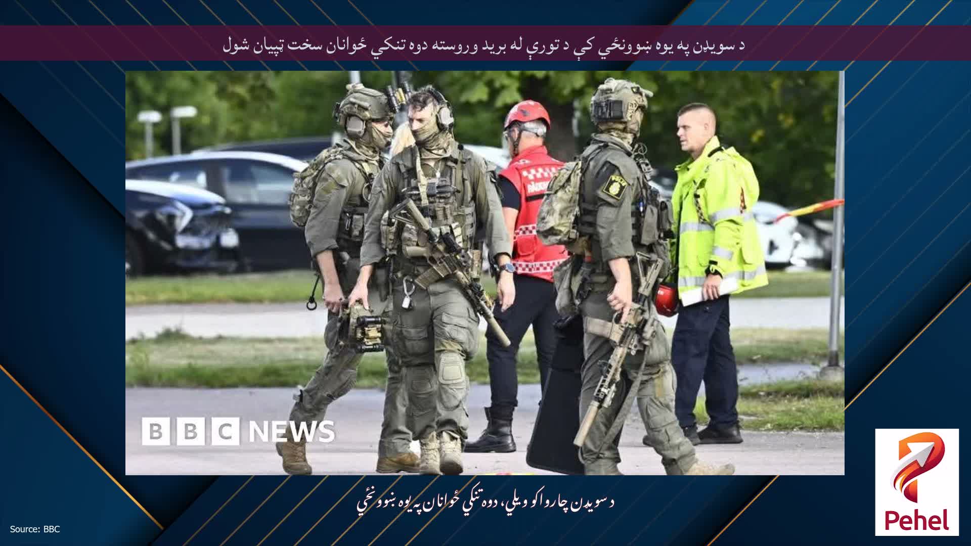 د سویډن په یوه ښوونځي کې د تورې له برید وروسته دوه تنکي ځوانان سخت ټپیان شول