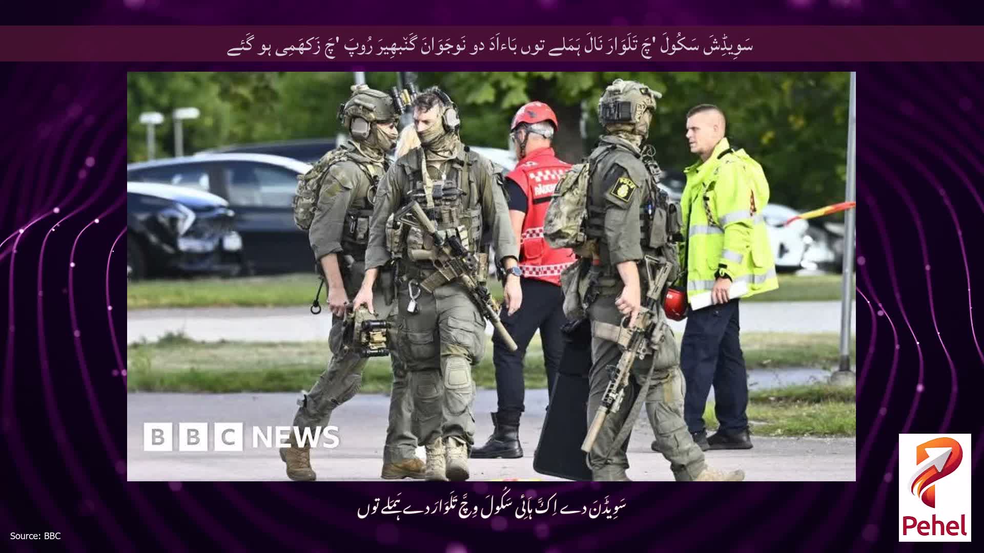 سَوِیڈِشَ سَکُولَ 'چَ تَلَوَارَ نَالَ ہَمَلے توں بَاءاَدَ دو نَوجَوَانَ گَن٘بھِیرَ رُوپَ 'چَ زَکھَمِی ہو گَئے