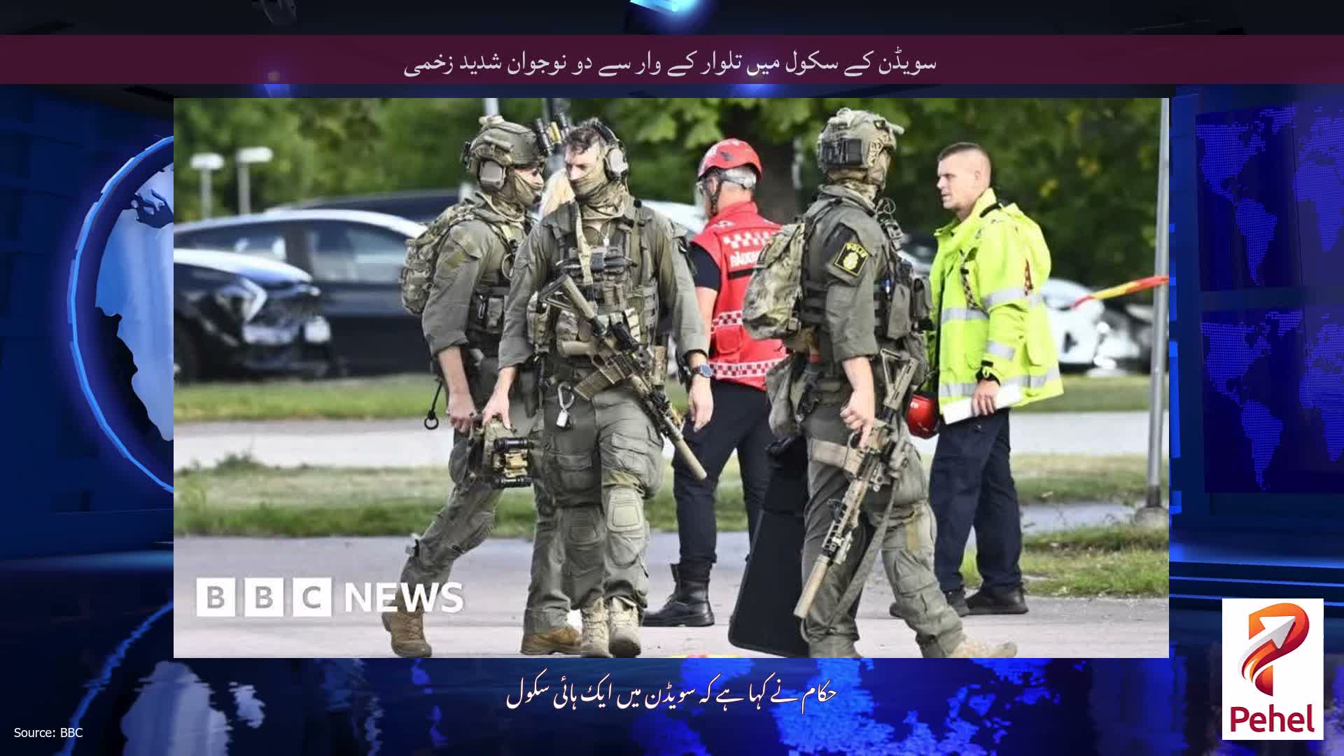 سویڈن کے سکول میں تلوار کے وار سے دو نوجوان شدید زخمی