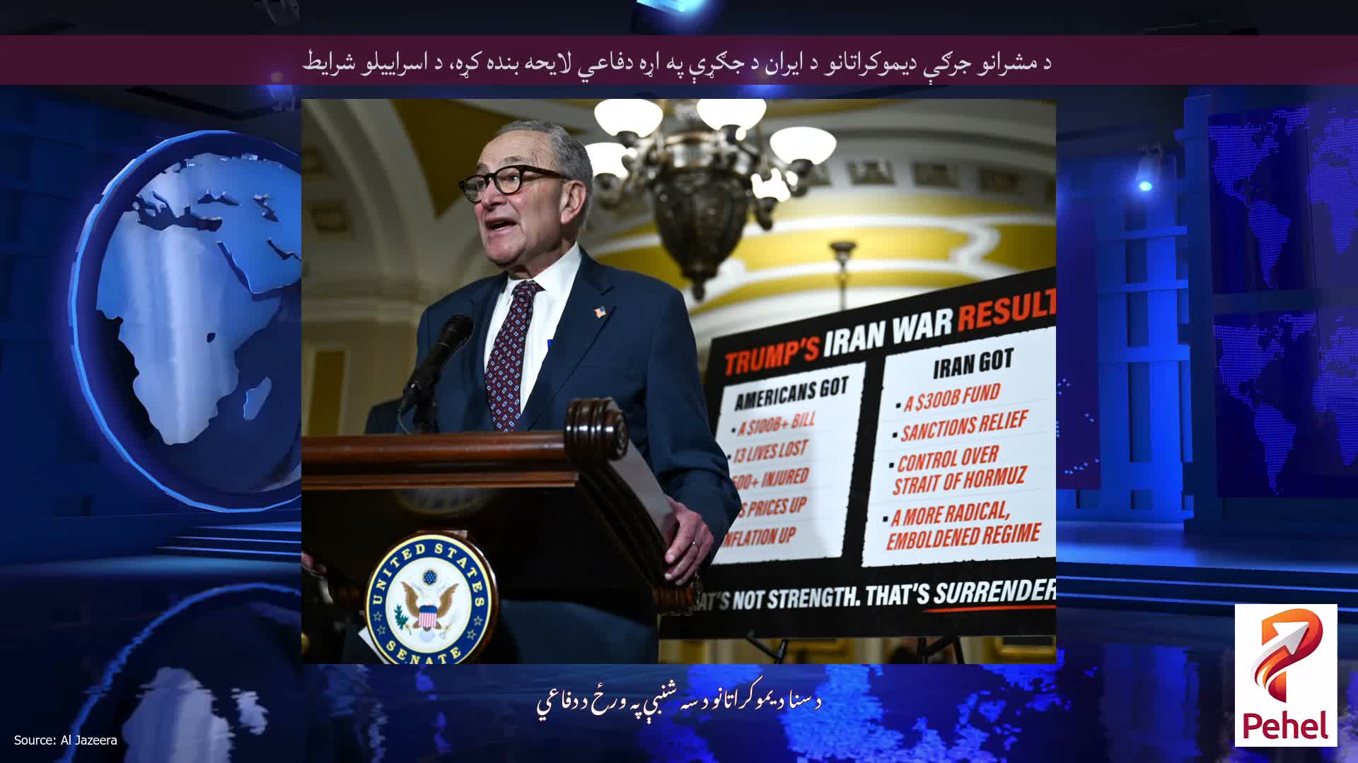 د مشرانو جرګې دیموکراتانو د ایران د جګړې په اړه دفاعي لایحه بنده کړه، د اسراییلو شرایط