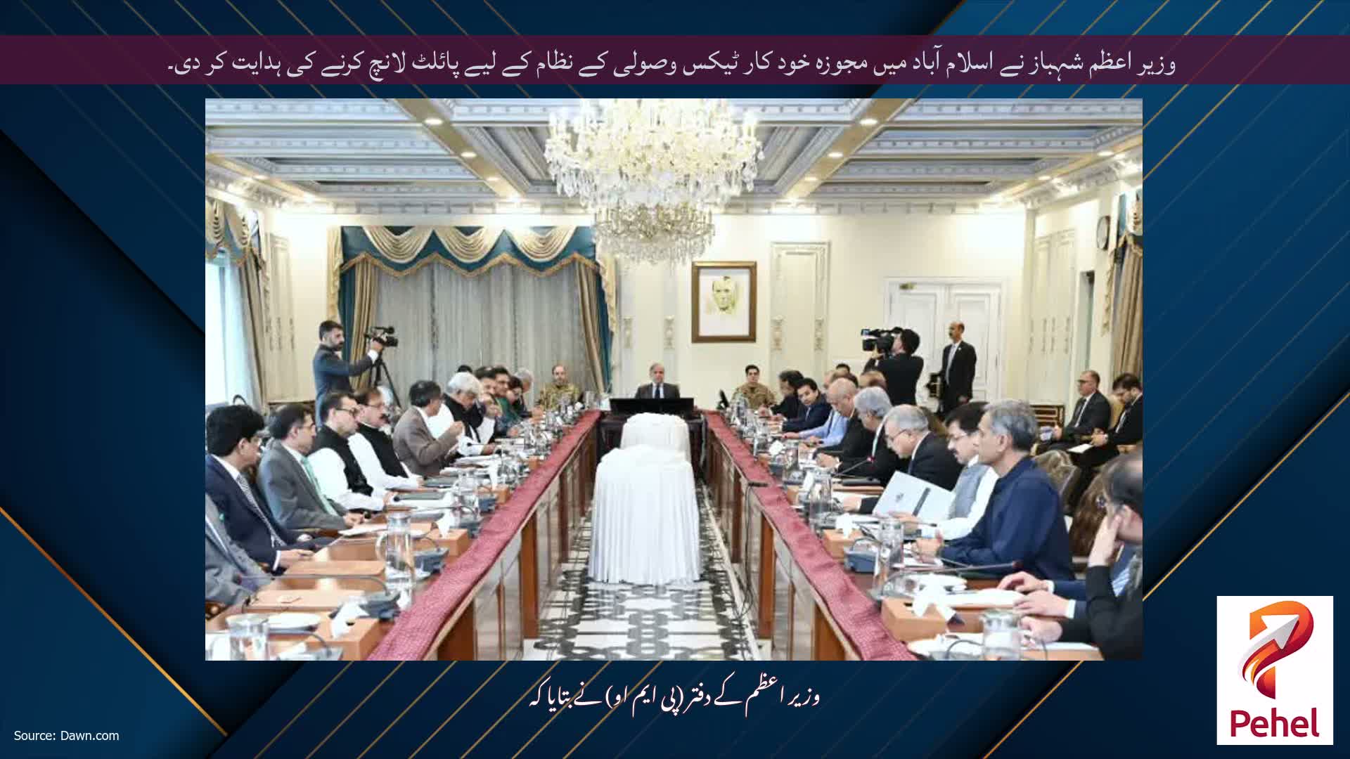 وزیر اعظم شہباز نے اسلام آباد میں مجوزہ خود کار ٹیکس وصولی کے نظام کے لیے پائلٹ لانچ کرنے کی ہدایت کر دی۔