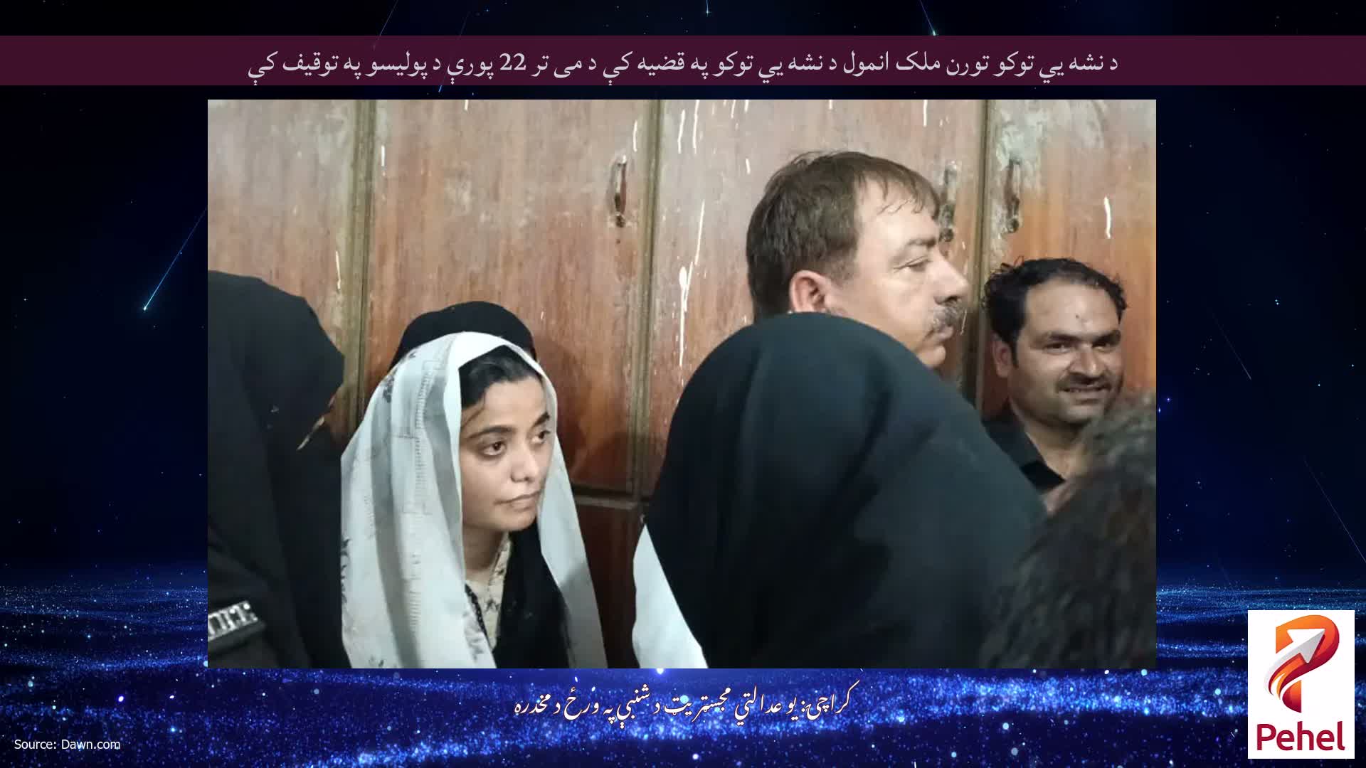 د نشه يي توکو تورن ملک انمول د نشه يي توکو په قضیه کې د می تر 22 پورې د پولیسو په توقیف کې