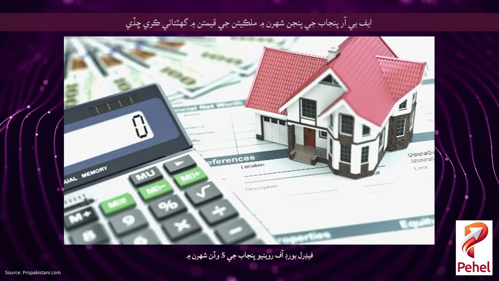 ايف بي آر پنجاب جي پنجن شهرن ۾ ملڪيتن جي قيمتن ۾ گهٽتائي ڪري ڇڏي