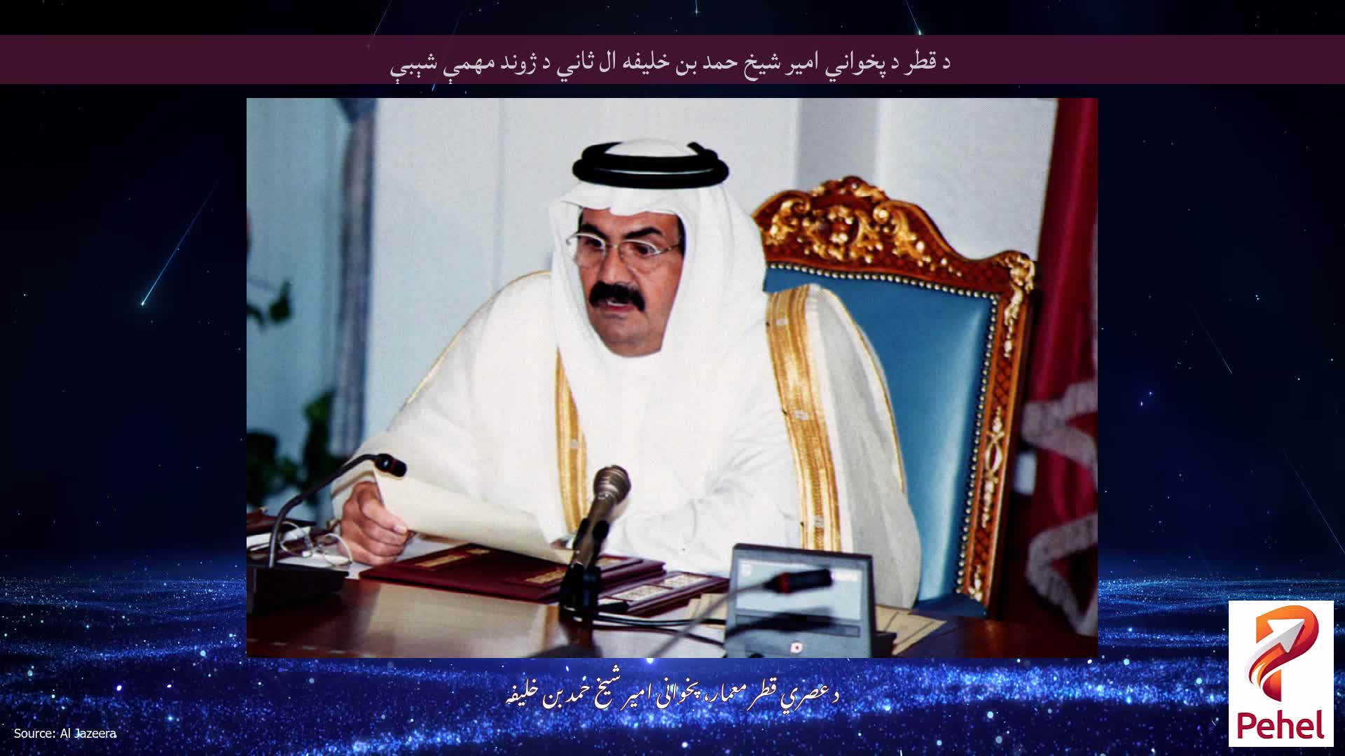 د قطر د پخواني امیر شیخ حمد بن خلیفه ال ثاني د ژوند مهمې شېبې