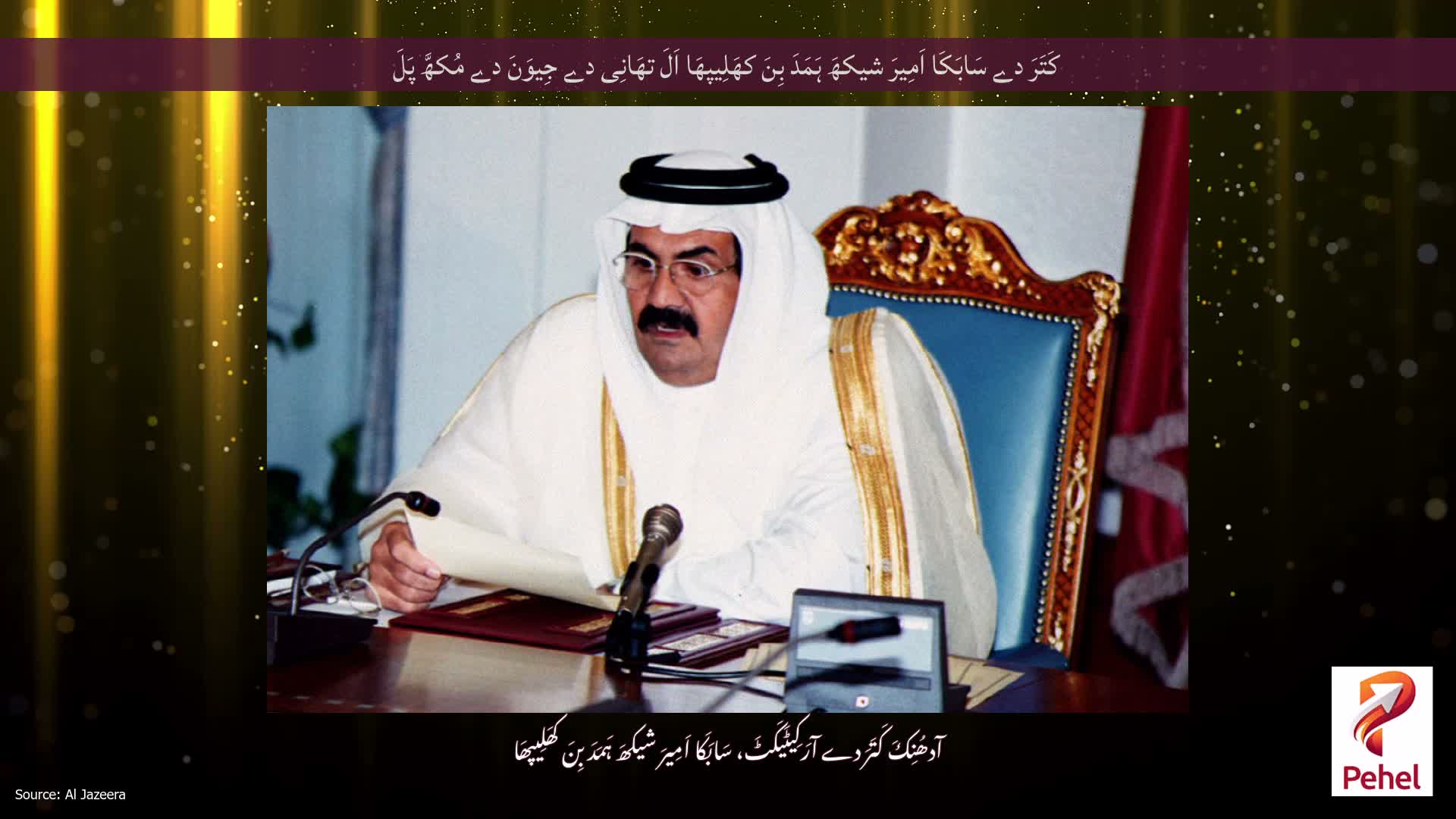 کَتَرَ دے سَابَکَا اَمِیرَ شیکھَ ہَمَدَ بِنَ کھَلِیپھَا اَلَ تھَانِی دے جِیوَنَ دے مُکھَّ پَلَ