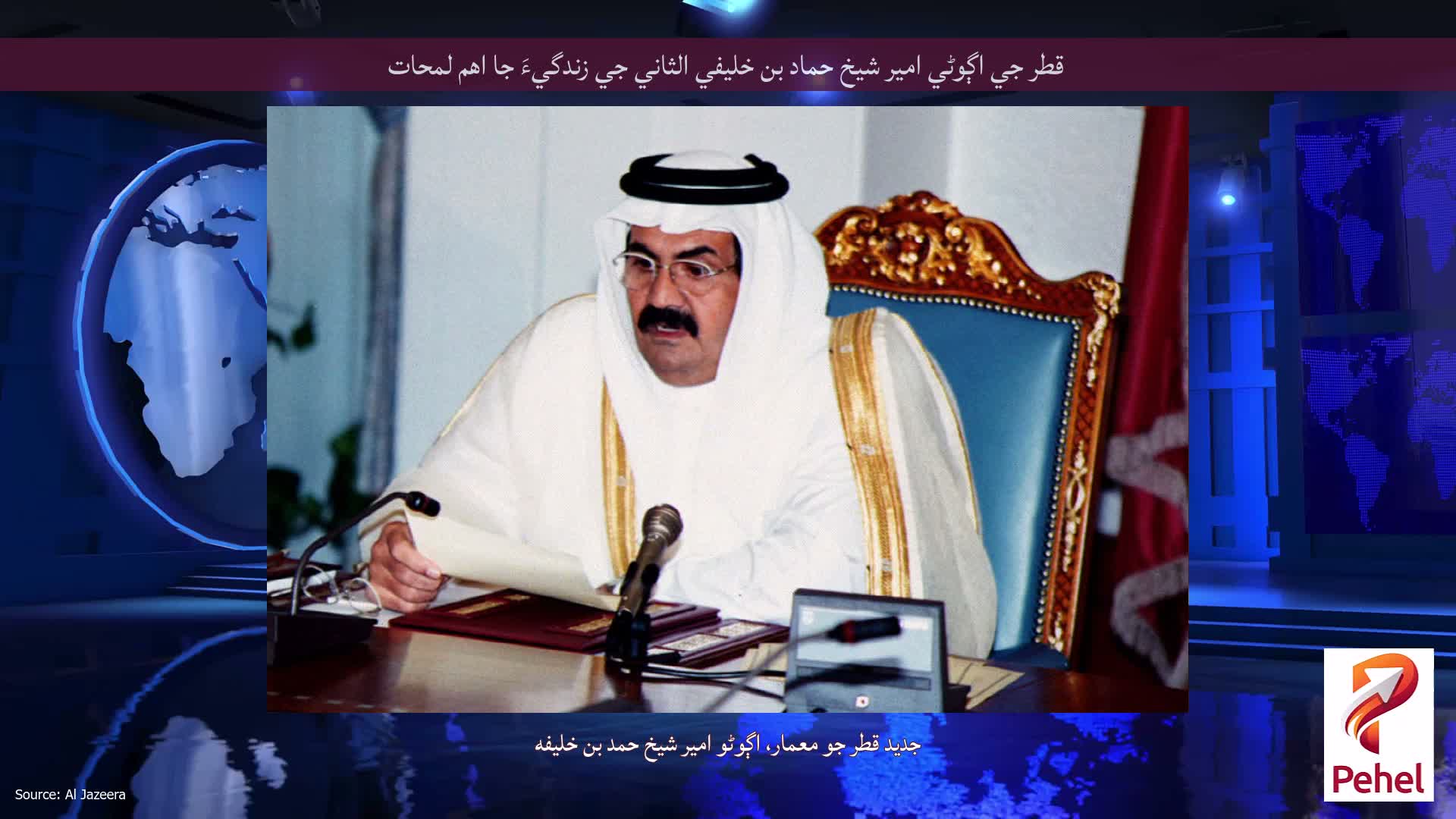قطر جي اڳوڻي امير شيخ حماد بن خليفي الثاني جي زندگيءَ جا اهم لمحات