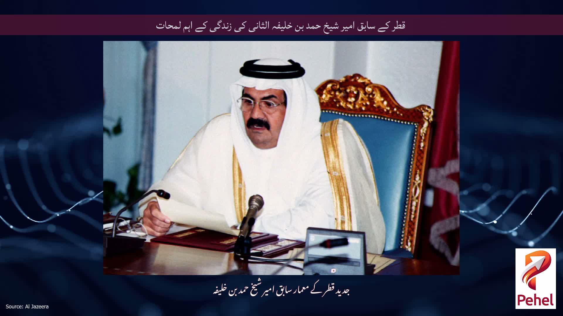 قطر کے سابق امیر شیخ حمد بن خلیفہ الثانی کی زندگی کے اہم لمحات