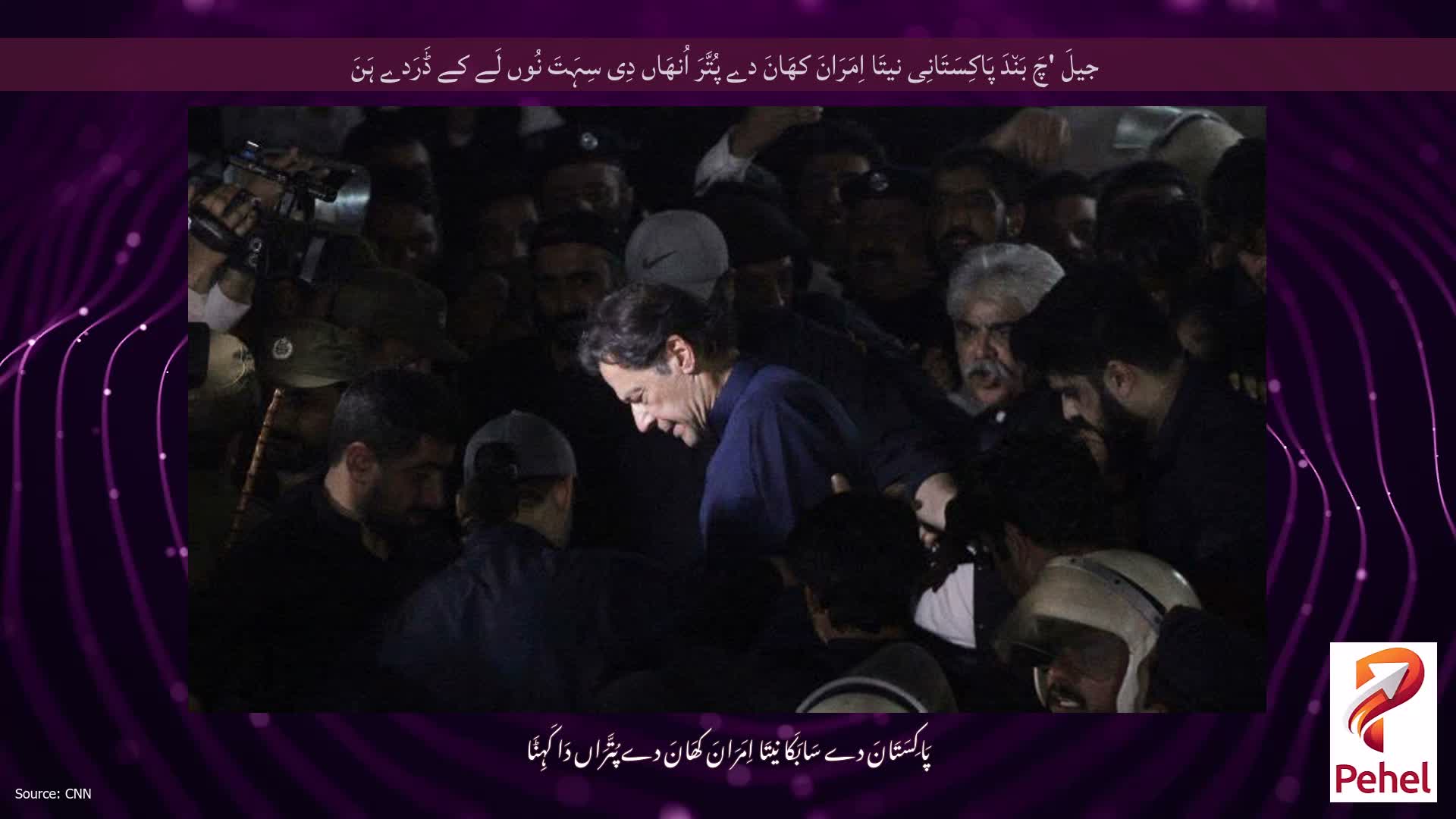 جیلَ 'چَ بَن٘دَ پَاکِسَتَانِی نیتَا اِمَرَانَ کھَانَ دے پُتَّرَ اُنھَاں دِی سِہَتَ نُوں لَے کے ڈَرَدے ہَنَ