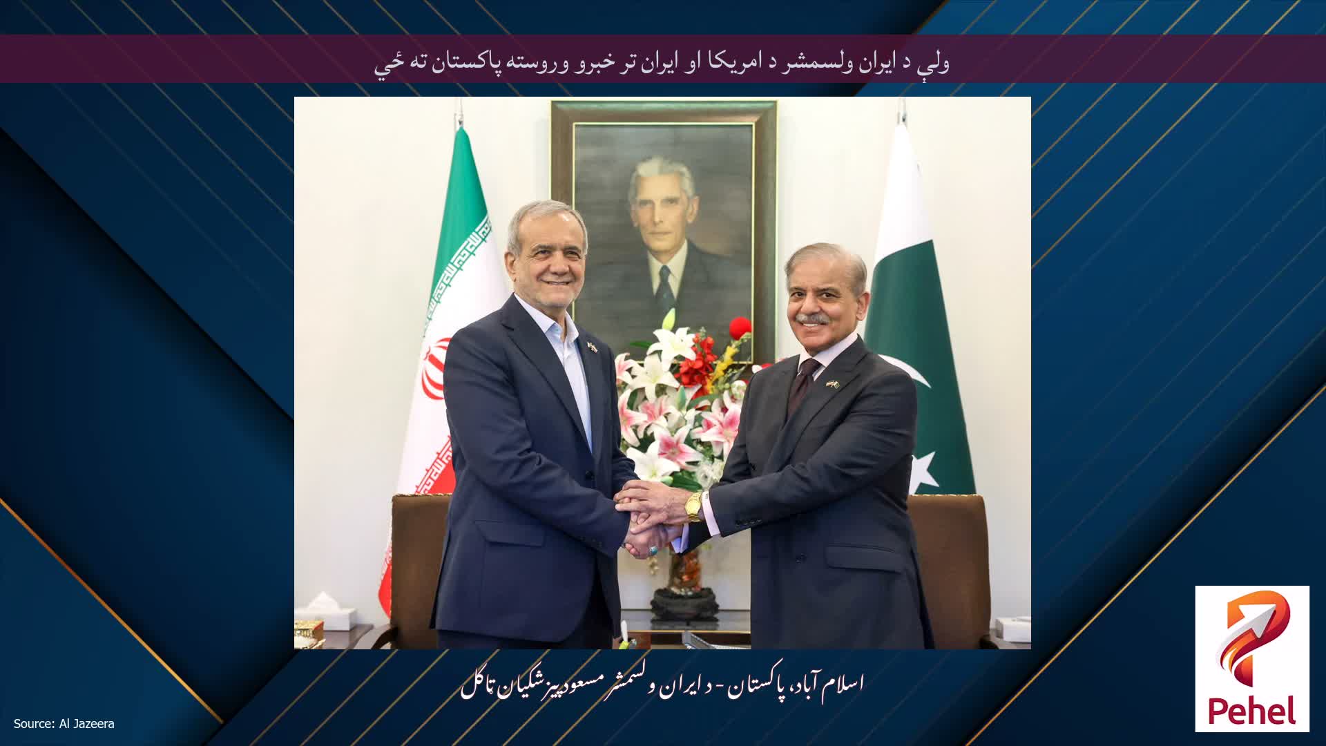 ولې د ایران ولسمشر د امریکا او ایران تر خبرو وروسته پاکستان ته ځي