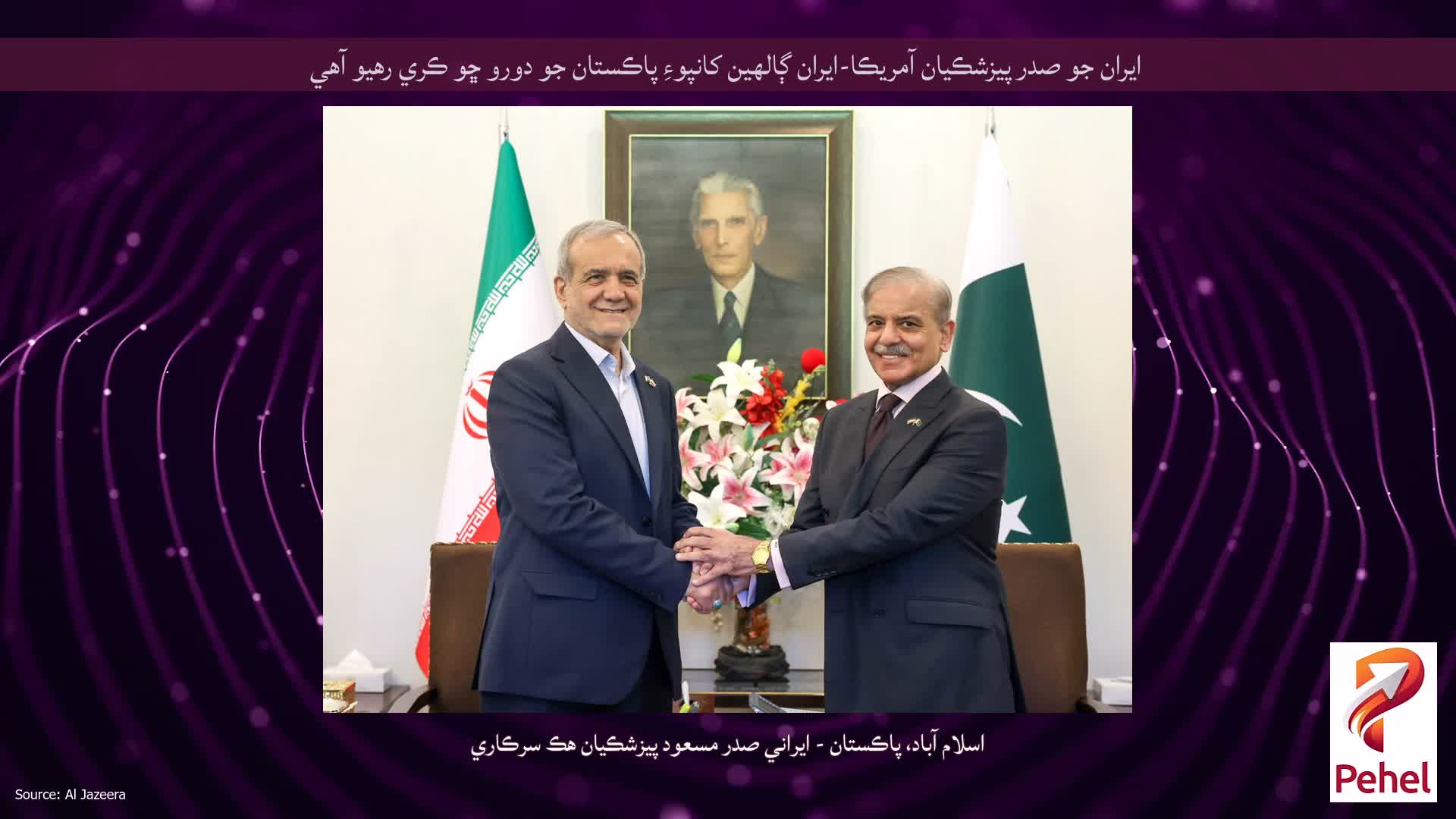 ايران جو صدر پيزشڪيان آمريڪا-ايران ڳالهين کانپوءِ پاڪستان جو دورو ڇو ڪري رهيو آهي
