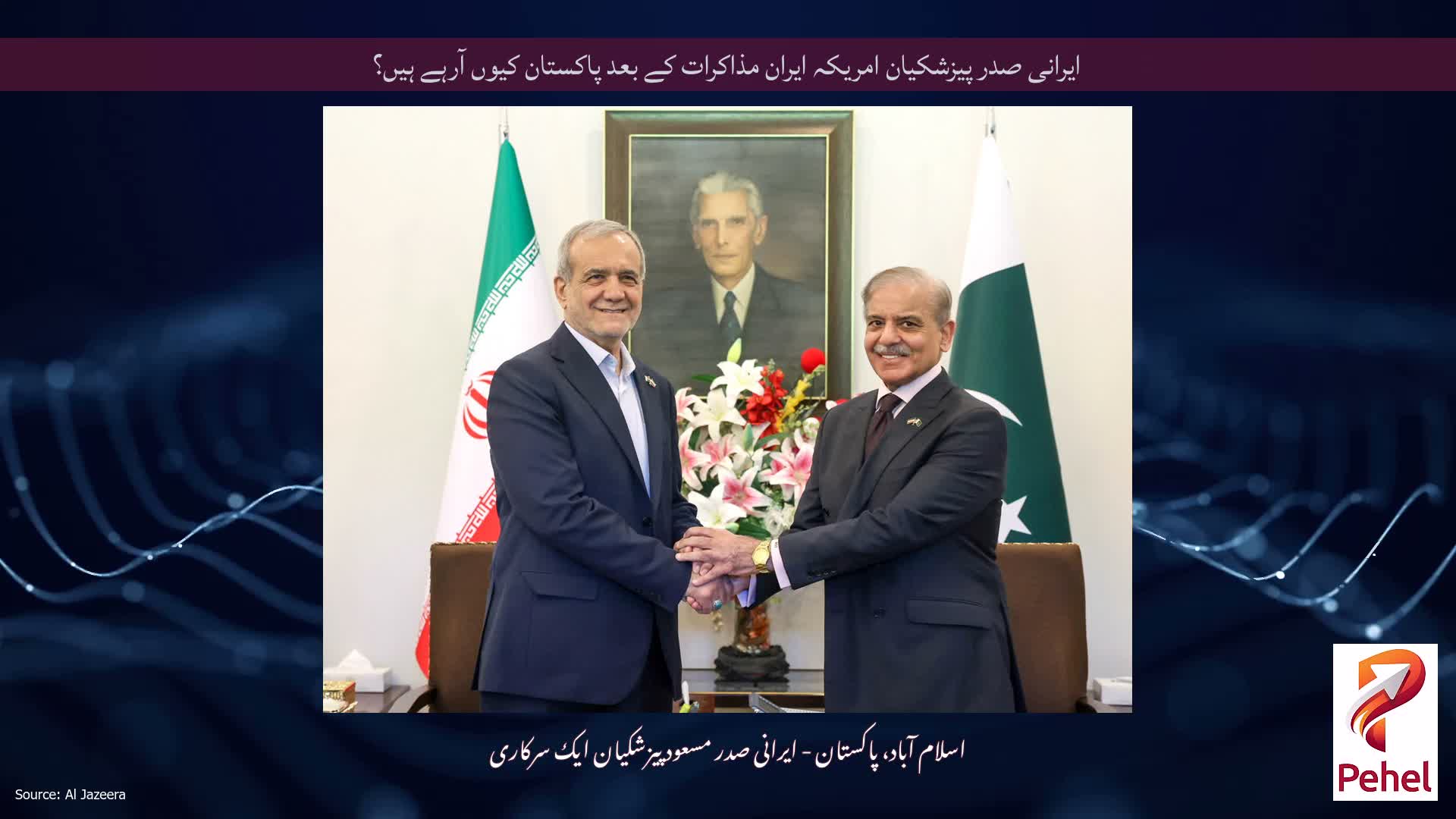 ایرانی صدر پیزشکیان امریکہ ایران مذاکرات کے بعد پاکستان کیوں آرہے ہیں؟