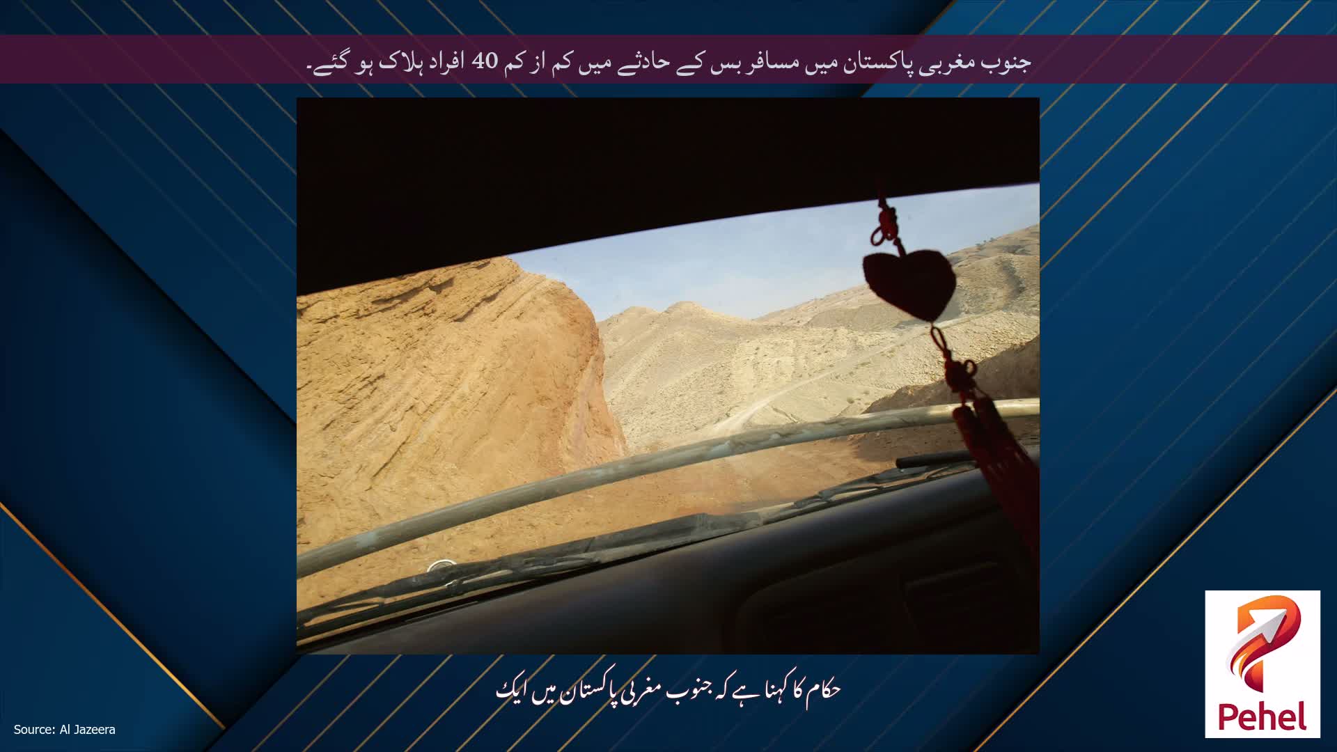 جنوب مغربی پاکستان میں مسافر بس کے حادثے میں کم از کم 40 افراد ہلاک ہو گئے۔